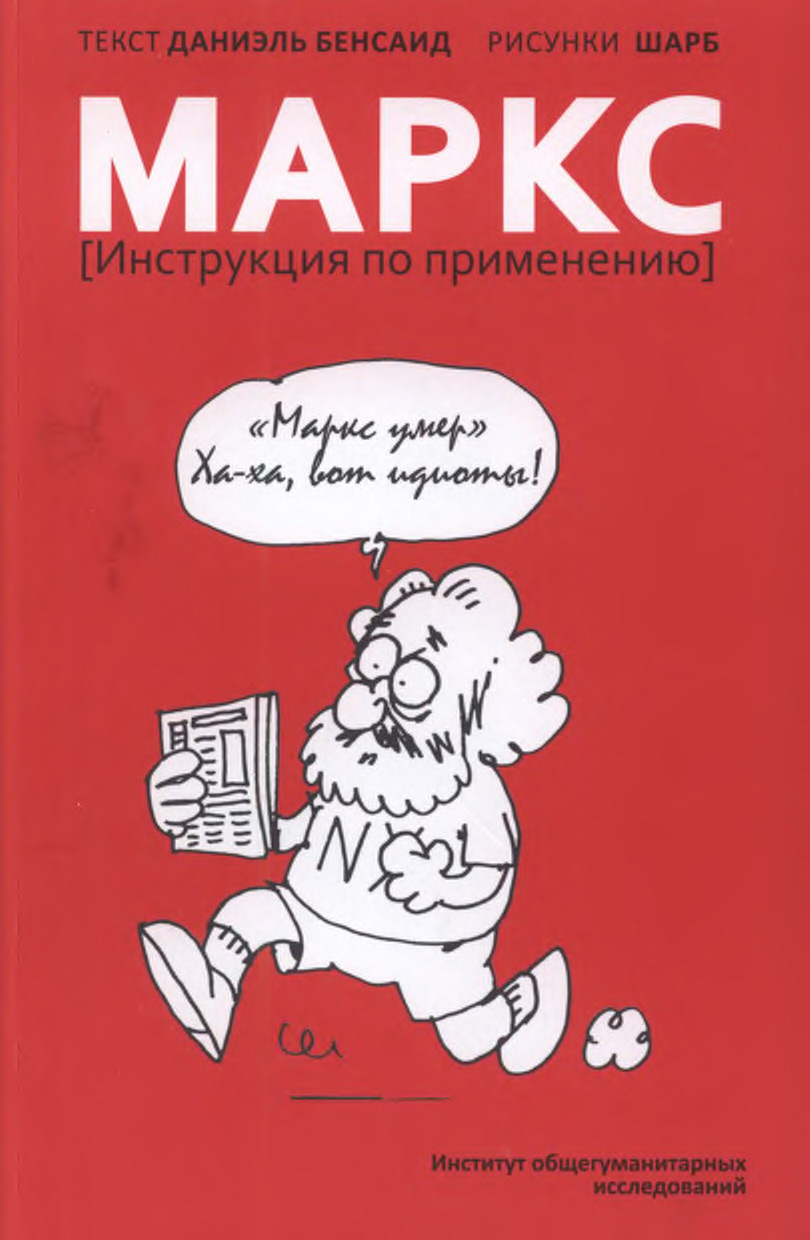 Обложка книги «Маркс. Инструкция по применению»