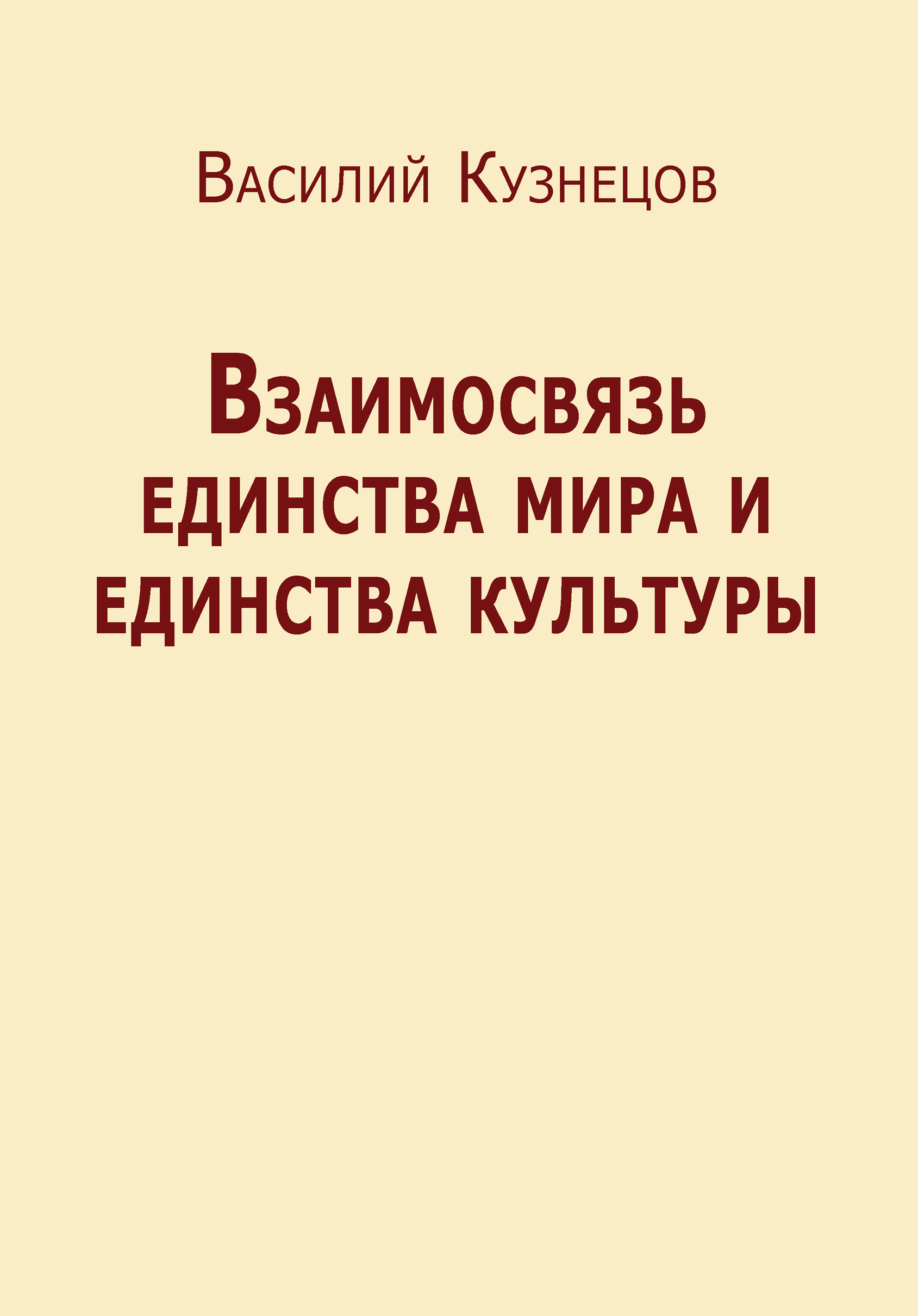 Обложка книги «Взаимосвязь единства мира и единства культуры»