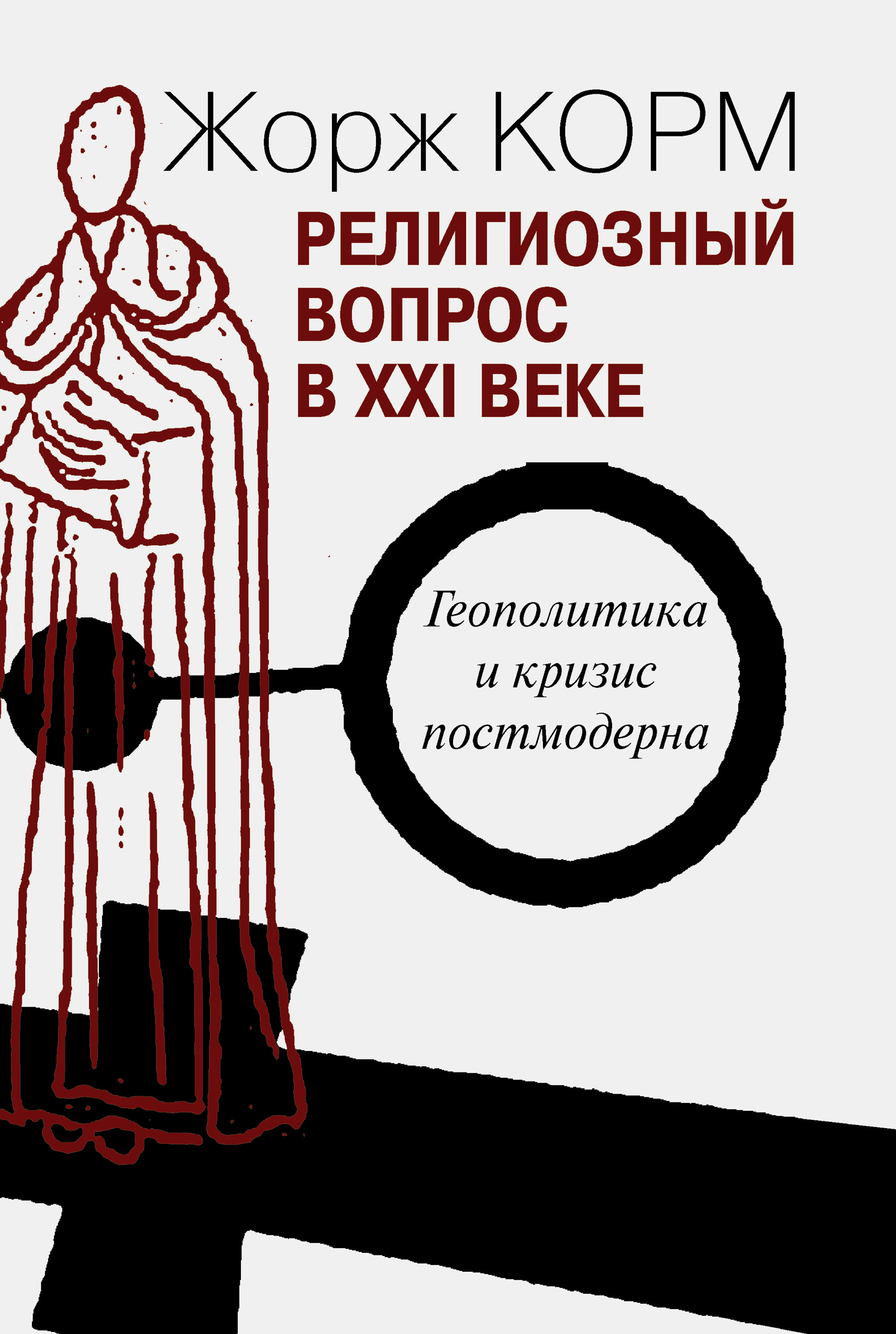Обложка книги «Религиозный вопрос в XXI веке. Геополитика и кризис постмодерна»