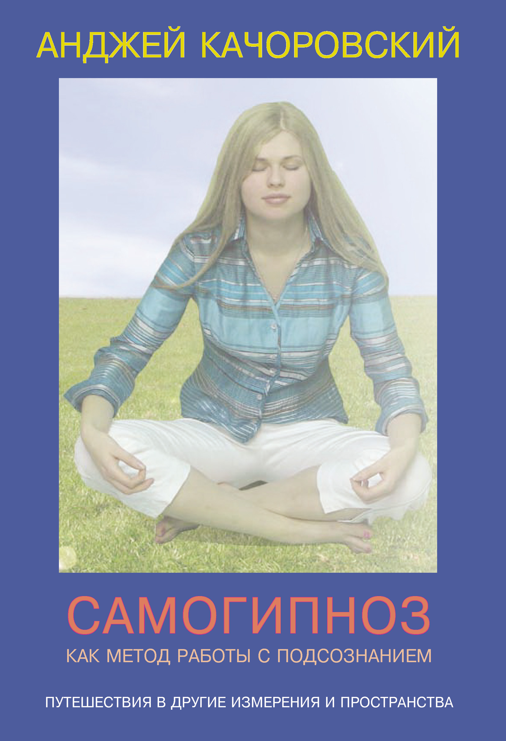 Обложка книги «Самогипноз как метод работы с подсознанием»