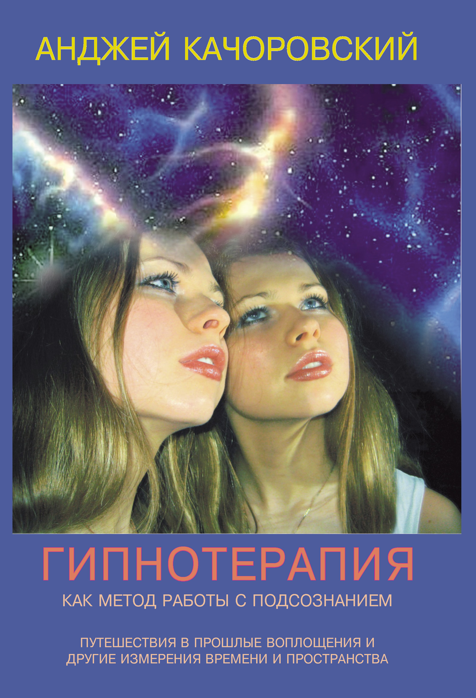 Обложка книги «Гипнотерапия как метод работы с подсознанием»