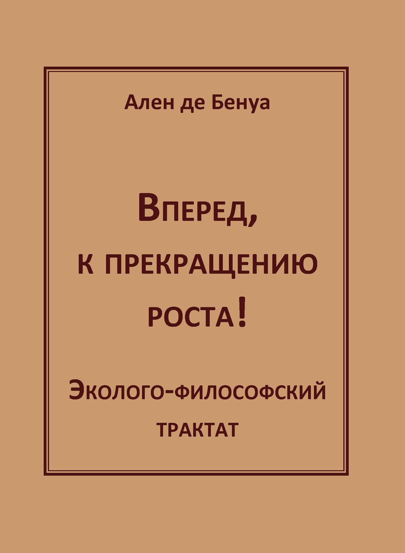 Обложка книги «Вперед, к прекращению роста! Эколого-философский трактат»