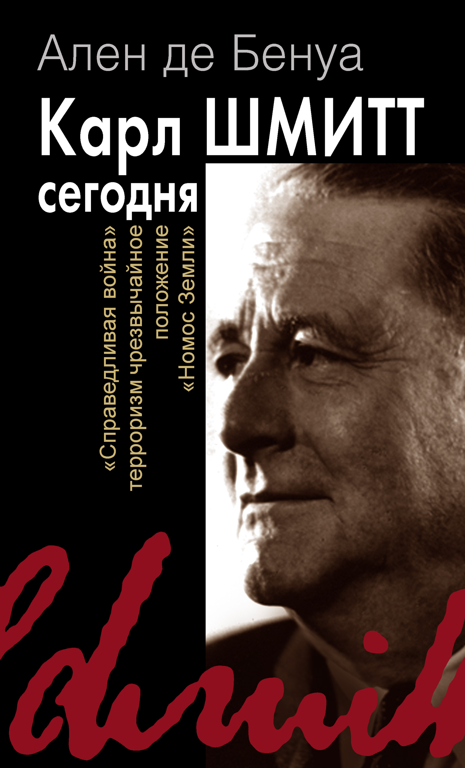 Обложка книги «Карл Шмитт сегодня. «Справедливая война», терроризм, чрезвычайное положение, «Номос Земли»»