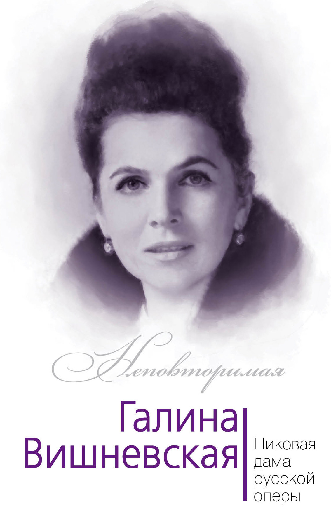 Обложка книги «Галина Вишневская. Пиковая дама русской оперы»