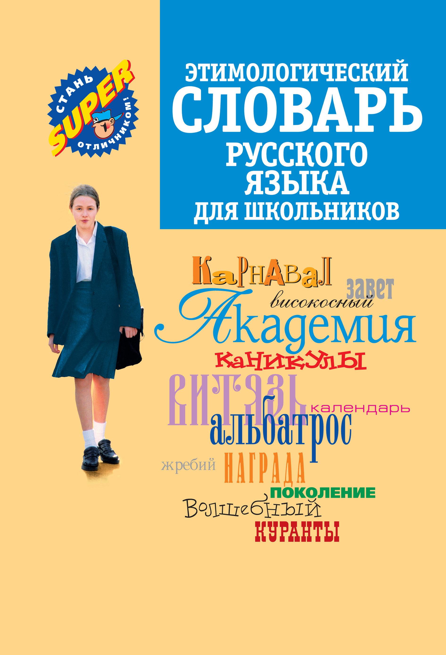 Обложка книги «Этимологический словарь русского языка для школьников»