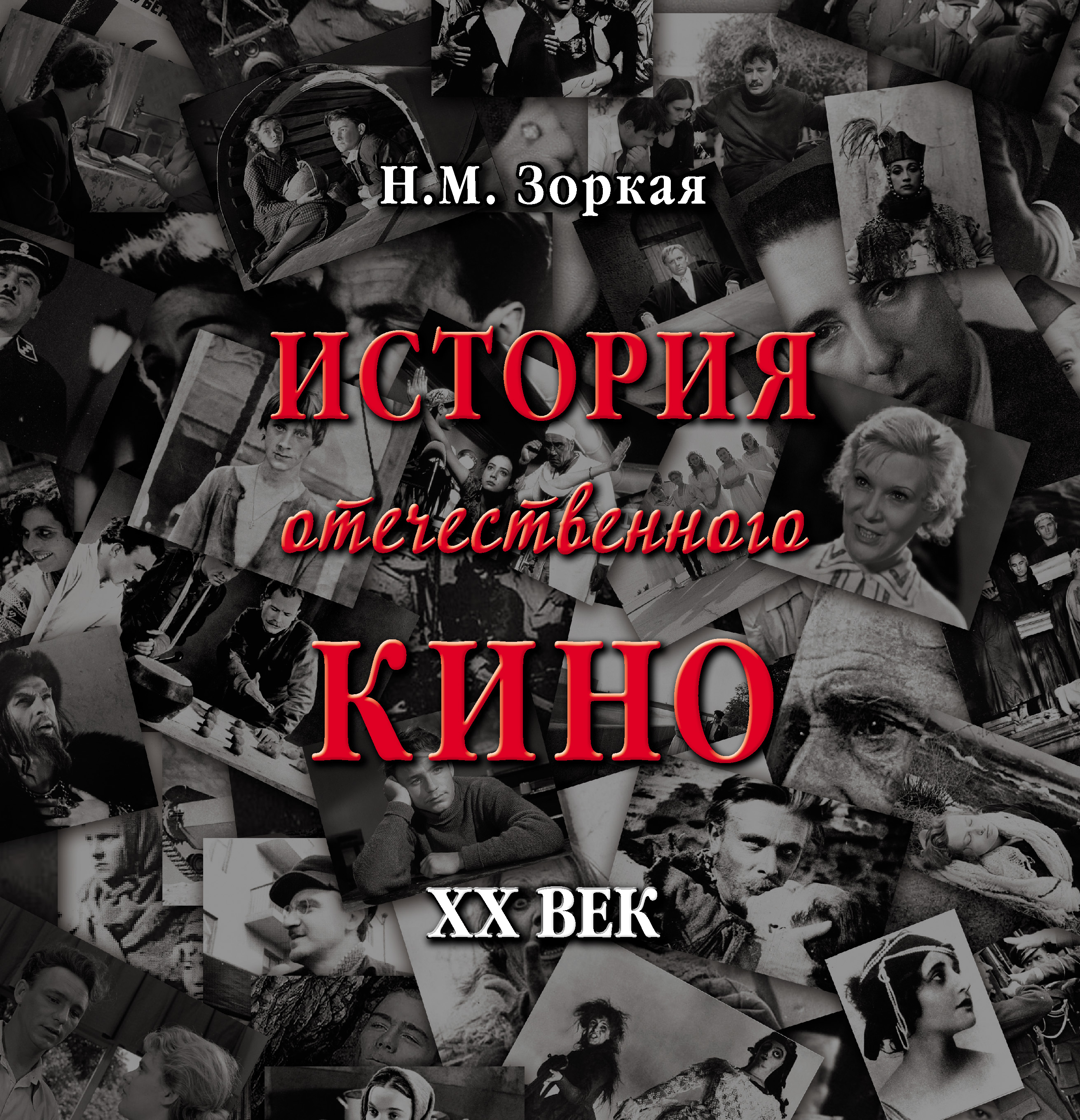 Обложка книги «История отечественного кино. XX век»