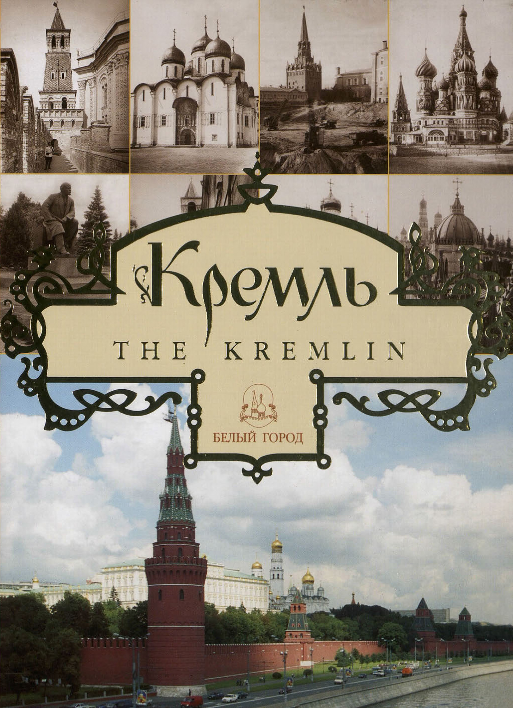 Обложка книги «Кремль / The Kremlin»