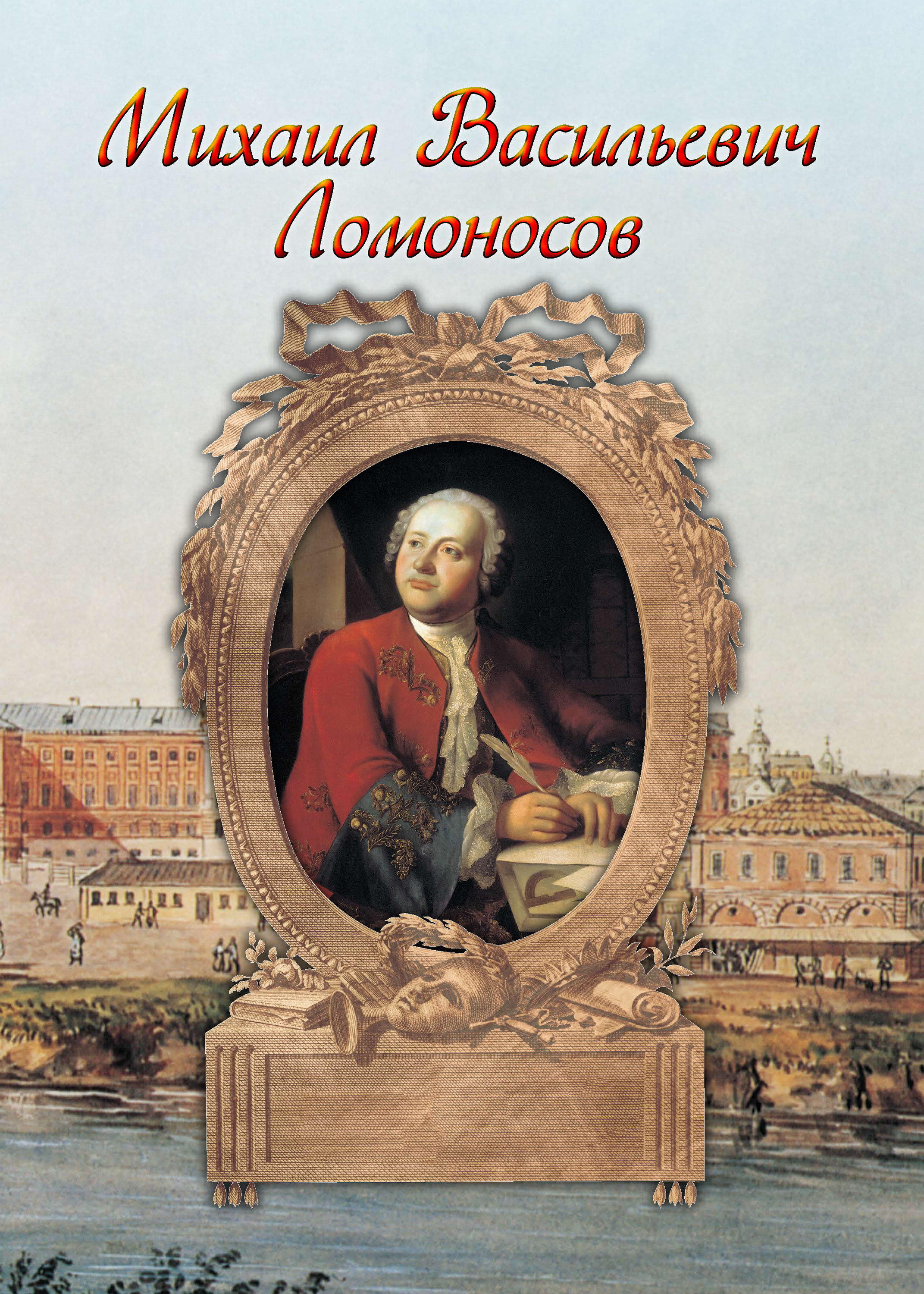 Обложка книги «Михаил Васильевич Ломоносов»