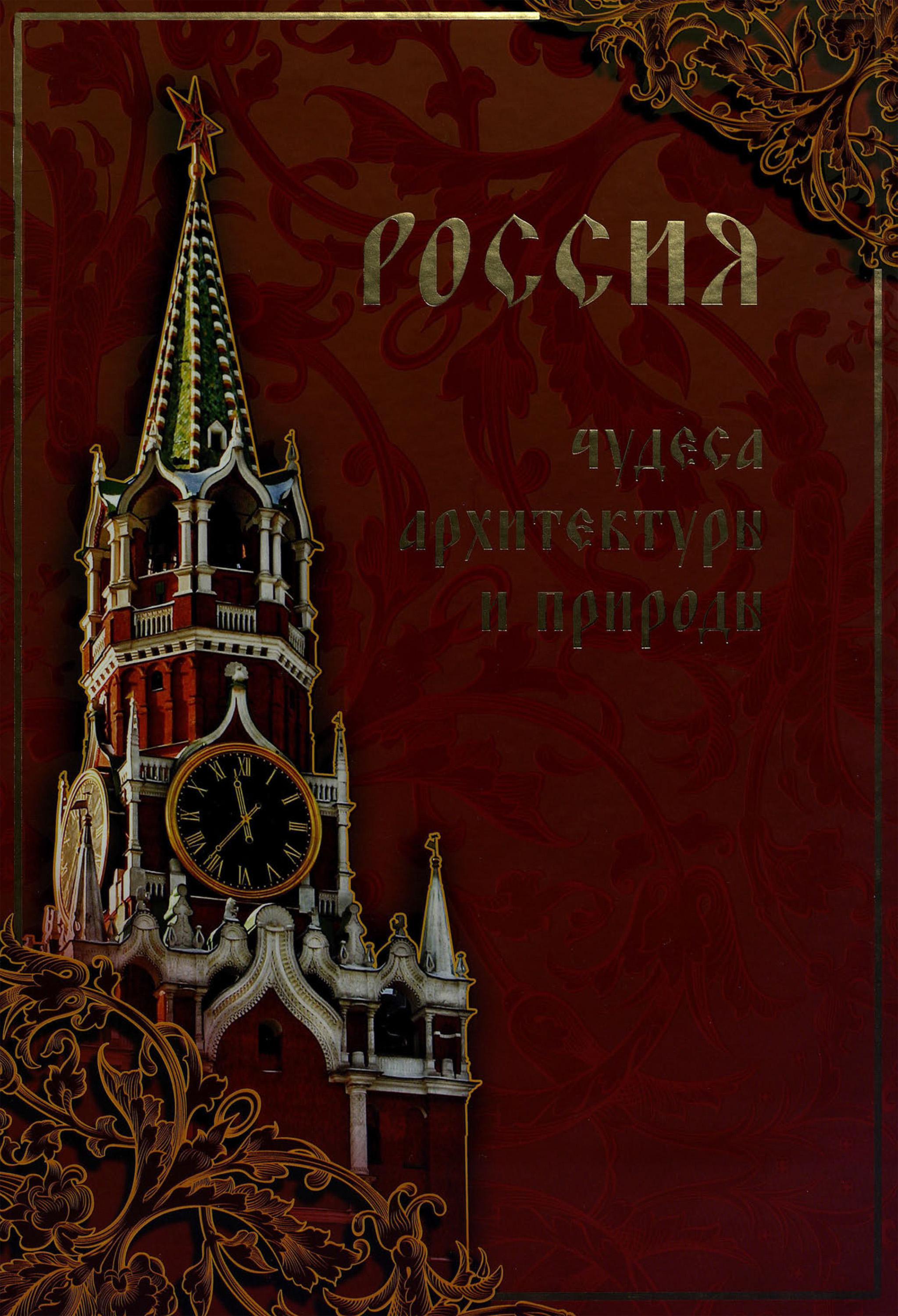Обложка книги «Россия. Чудеса архитектуры и природы»