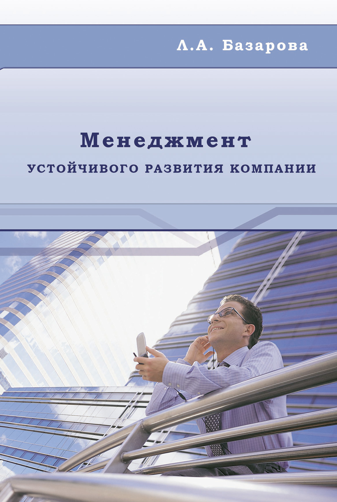 Обложка книги «Менеджмент устойчивого развития компании»