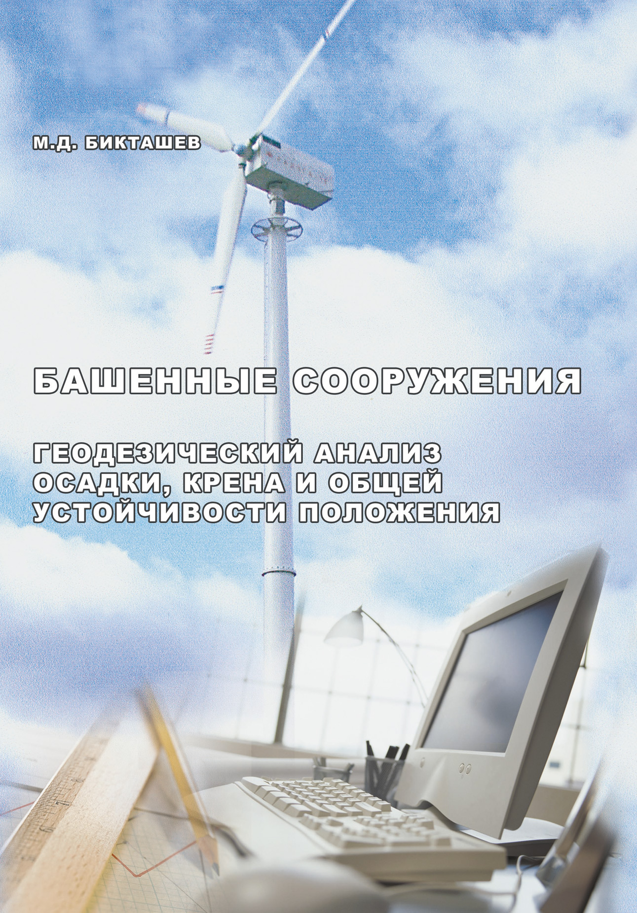 Обложка книги «Башенные сооружения. Геодезический анализ осадки, крена и общей устойчивости положения»