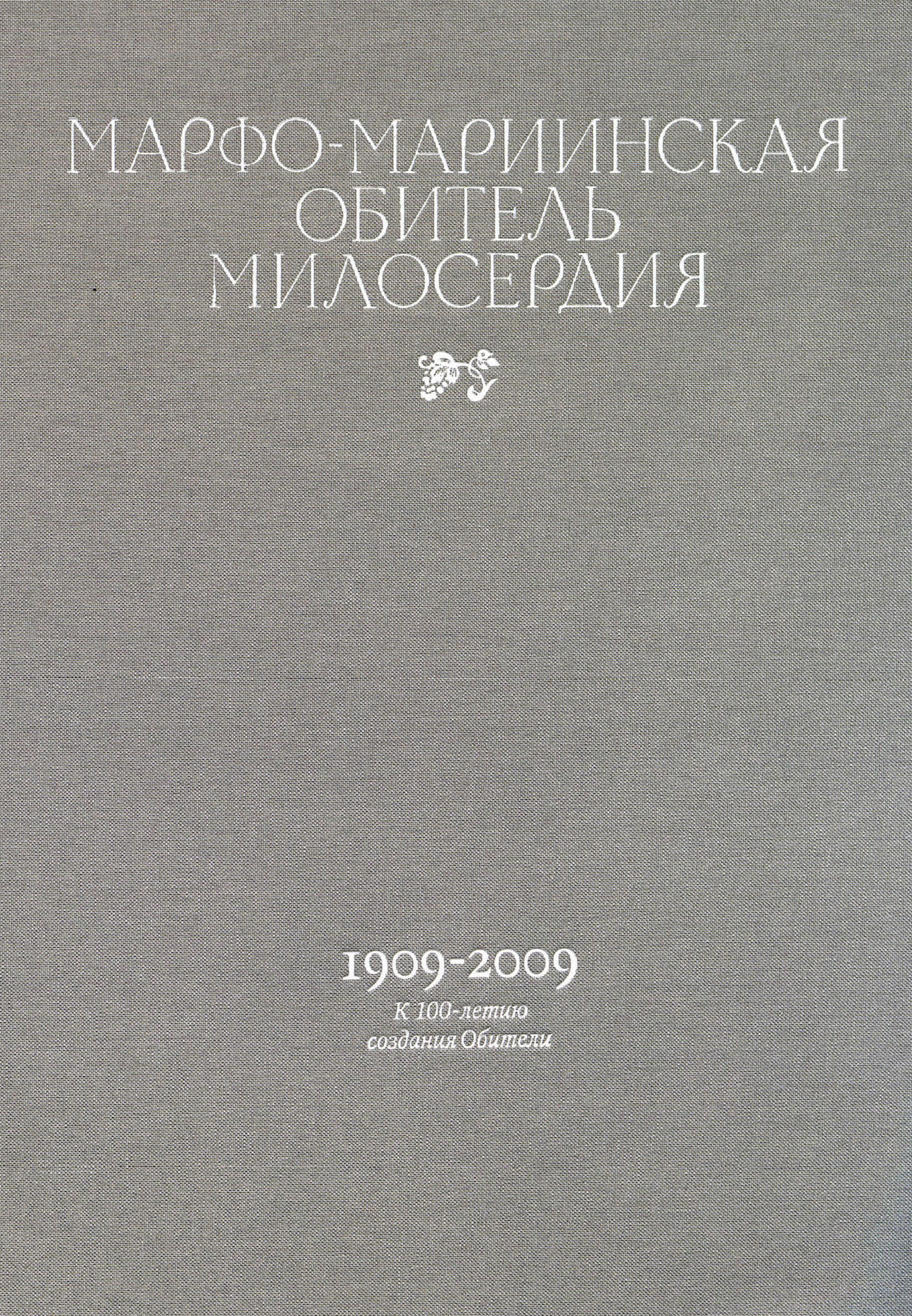 Обложка книги «Марфо-Мариинская обитель милосердия. 1909–2009. К 100-летию создания Обители»