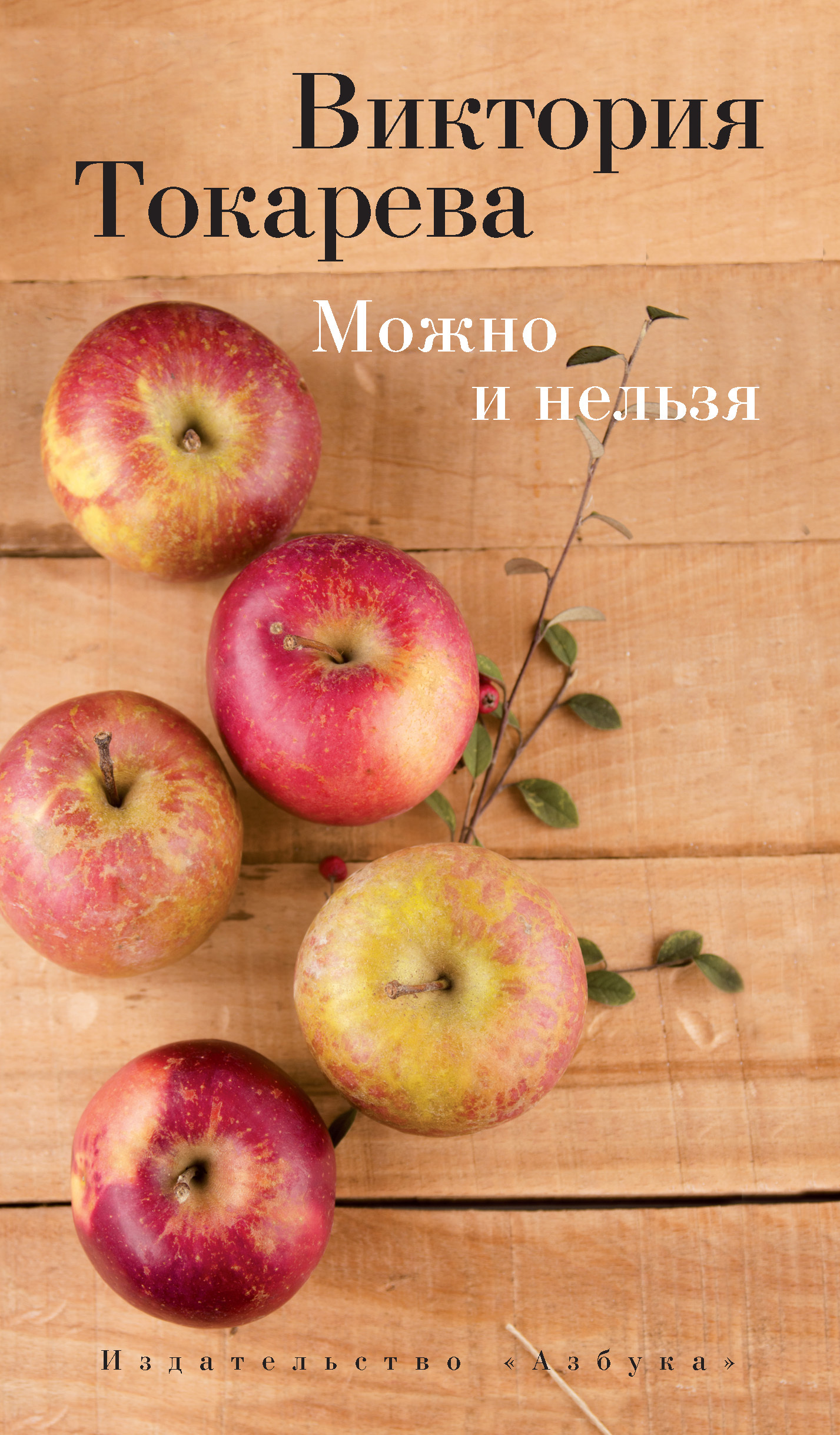 Обложка книги «Можно и нельзя (сборник)»