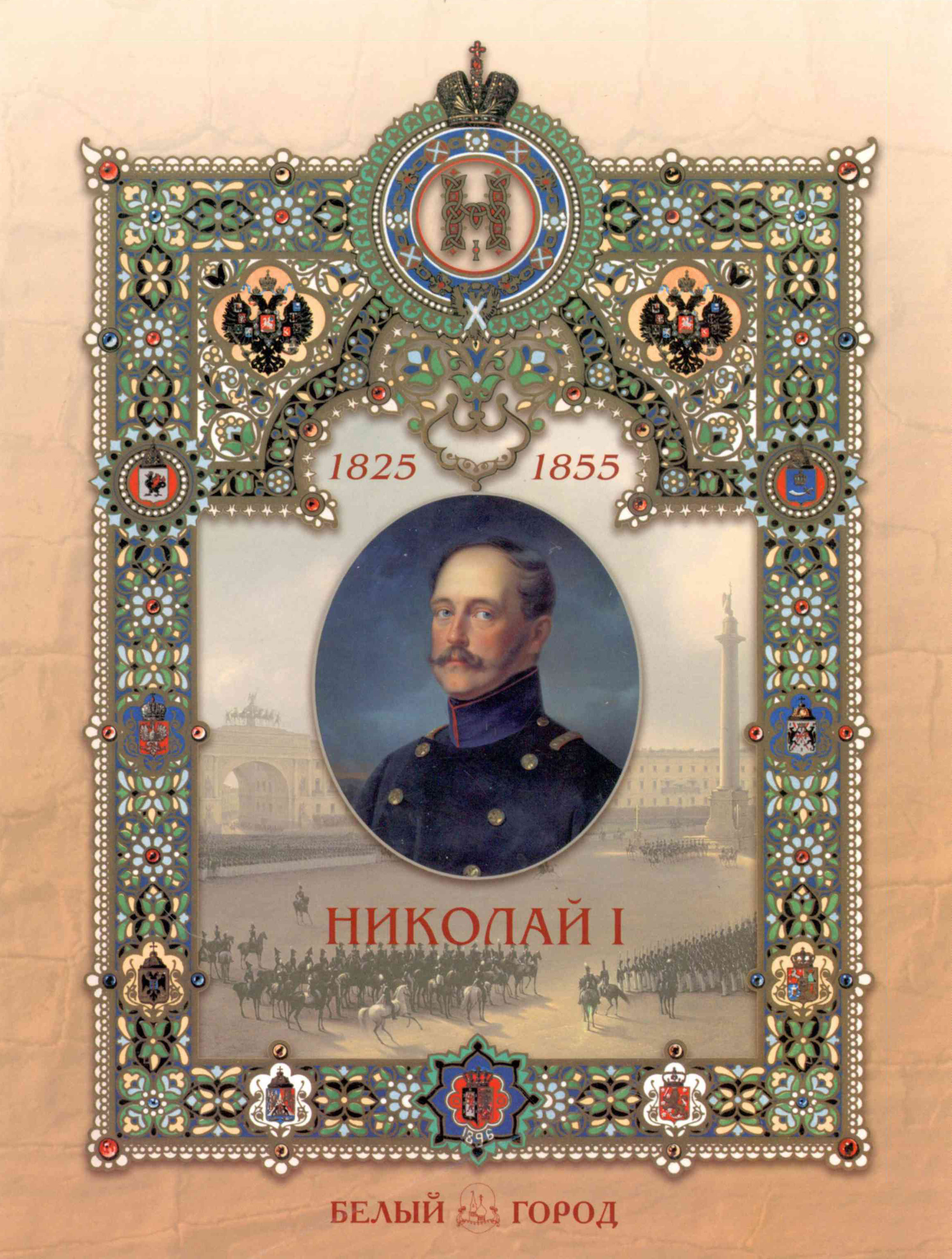 Обложка книги «Николай I»