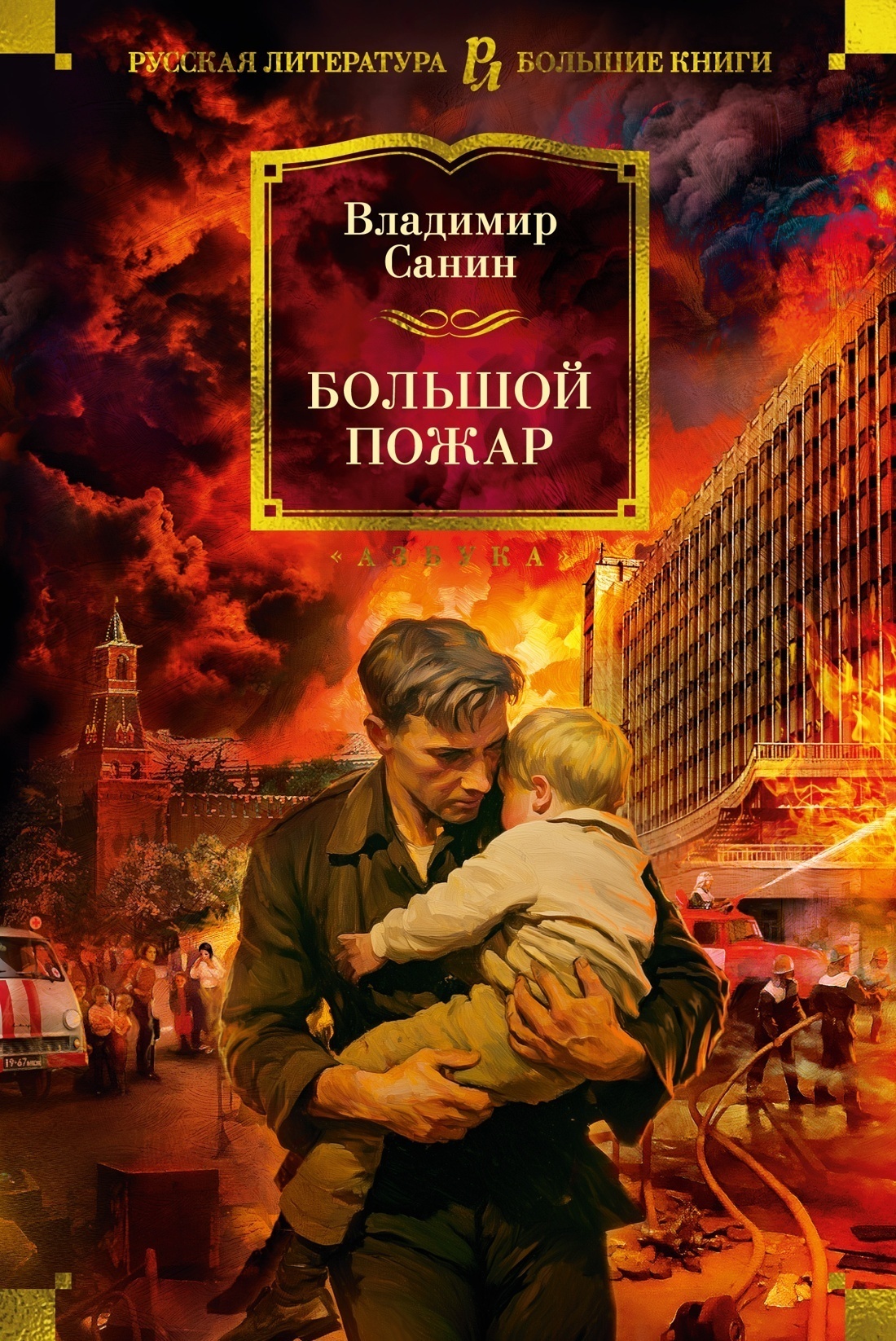 Обложка книги «Большой пожар»