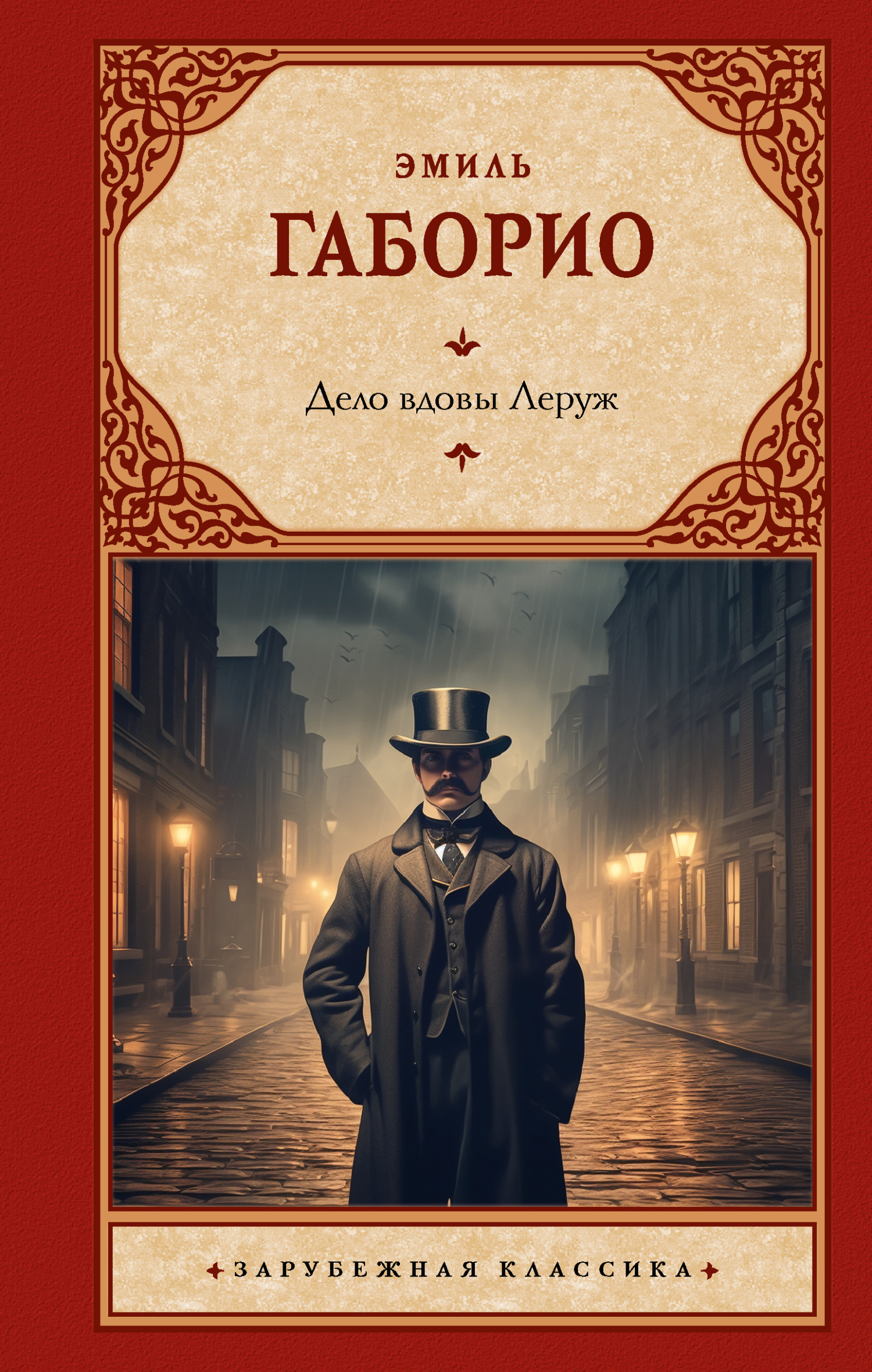 Обложка книги «Дело вдовы Леруж»