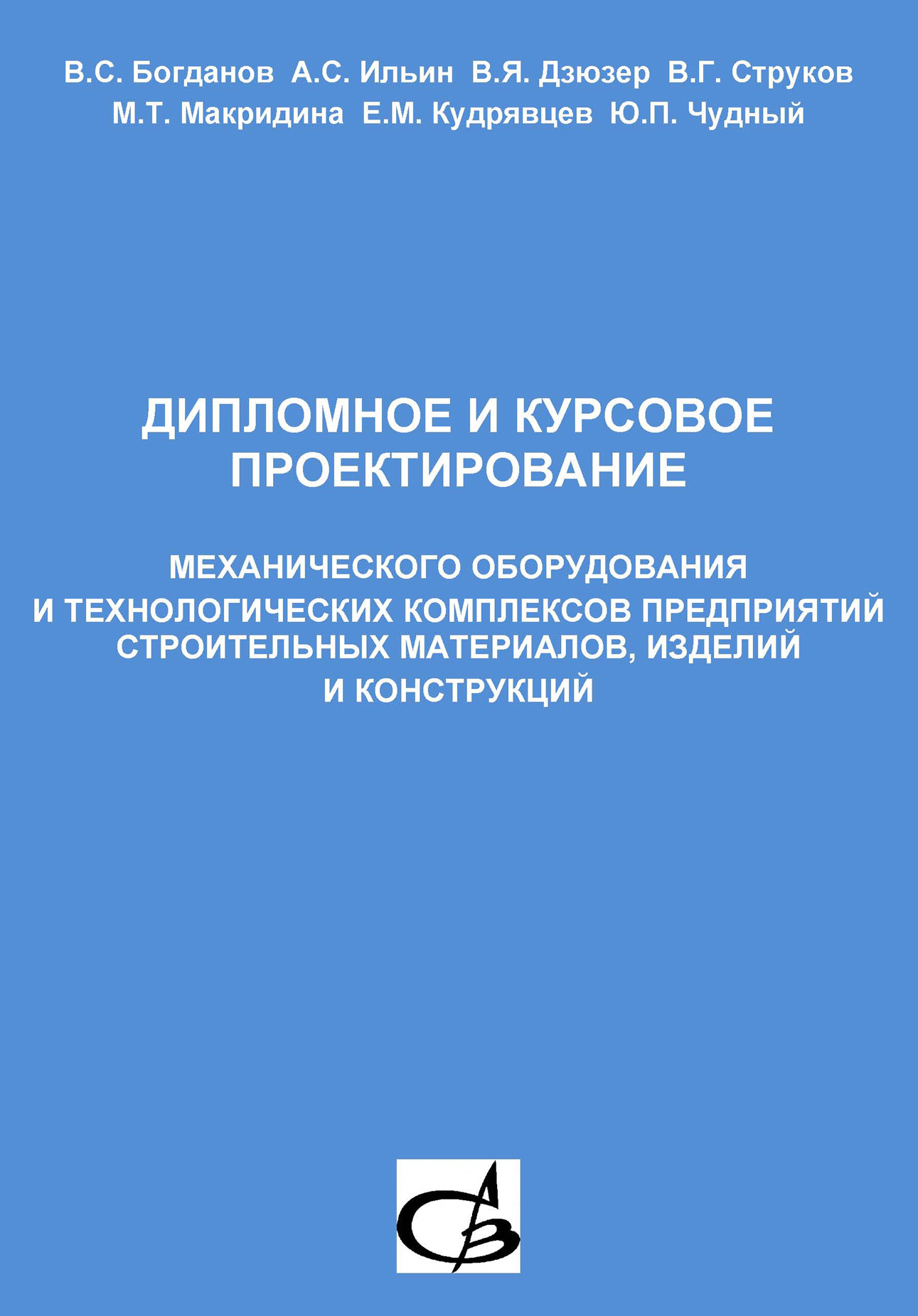 Обложка книги «Дипломное и курсовое проектирование механического оборудования и технологических комплексов предприятий строительных материалов, изделий и конструкций»