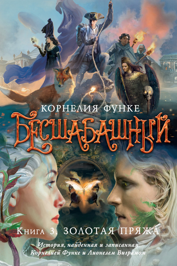 Обложка книги «Бесшабашный. Книга 3. Золотая пряжа»