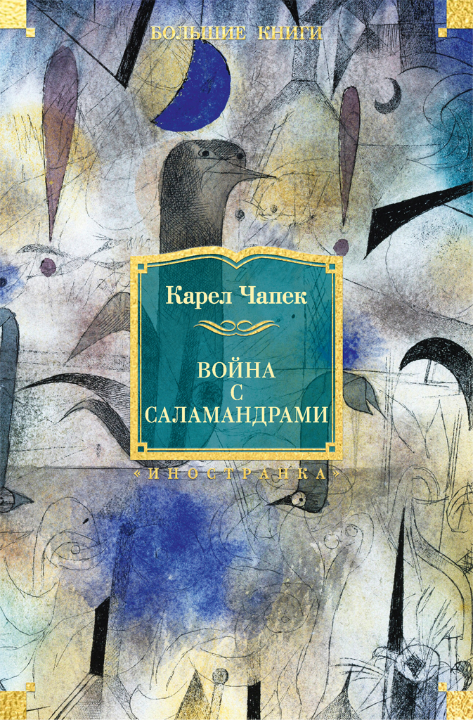 Обложка книги «Война с саламандрами (сборник)»