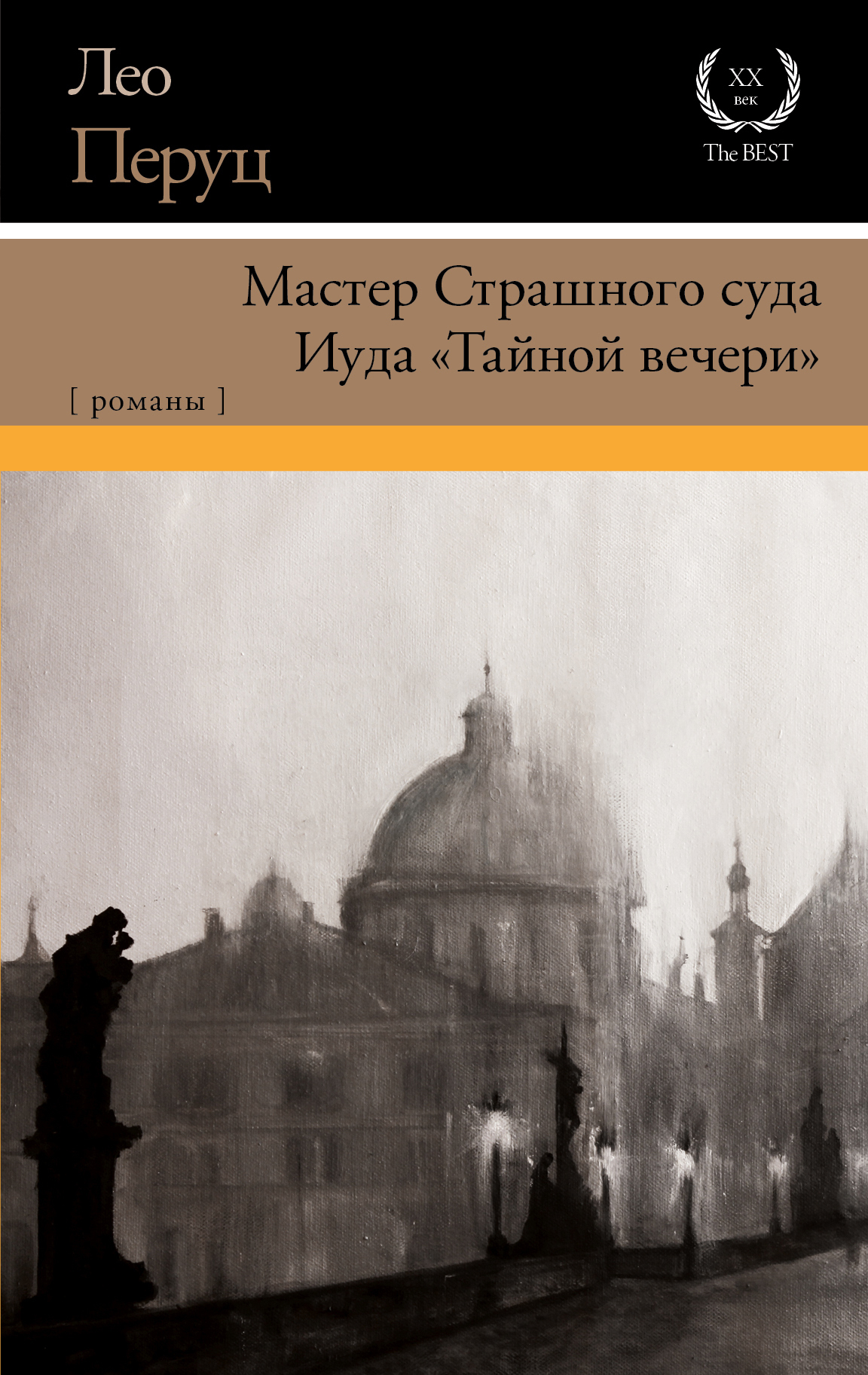 Обложка книги «Мастер Страшного суда. Иуда «Тайной вечери»»