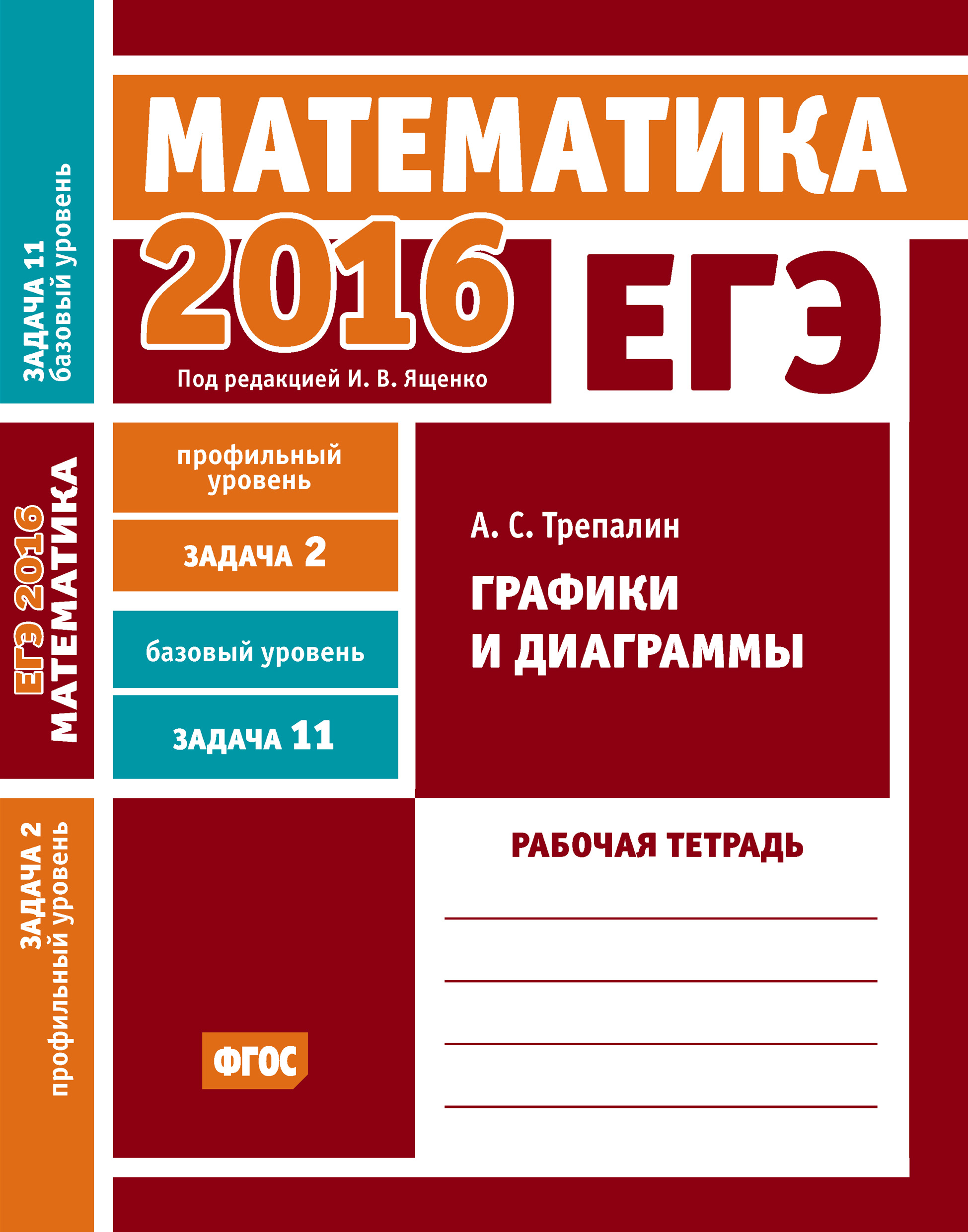 Обложка книги «ЕГЭ 2016. Математика. Графики и диаграммы. Задача 2 (профильный уровень). Задача 11 (базовый уровень). Рабочая тетрадь»