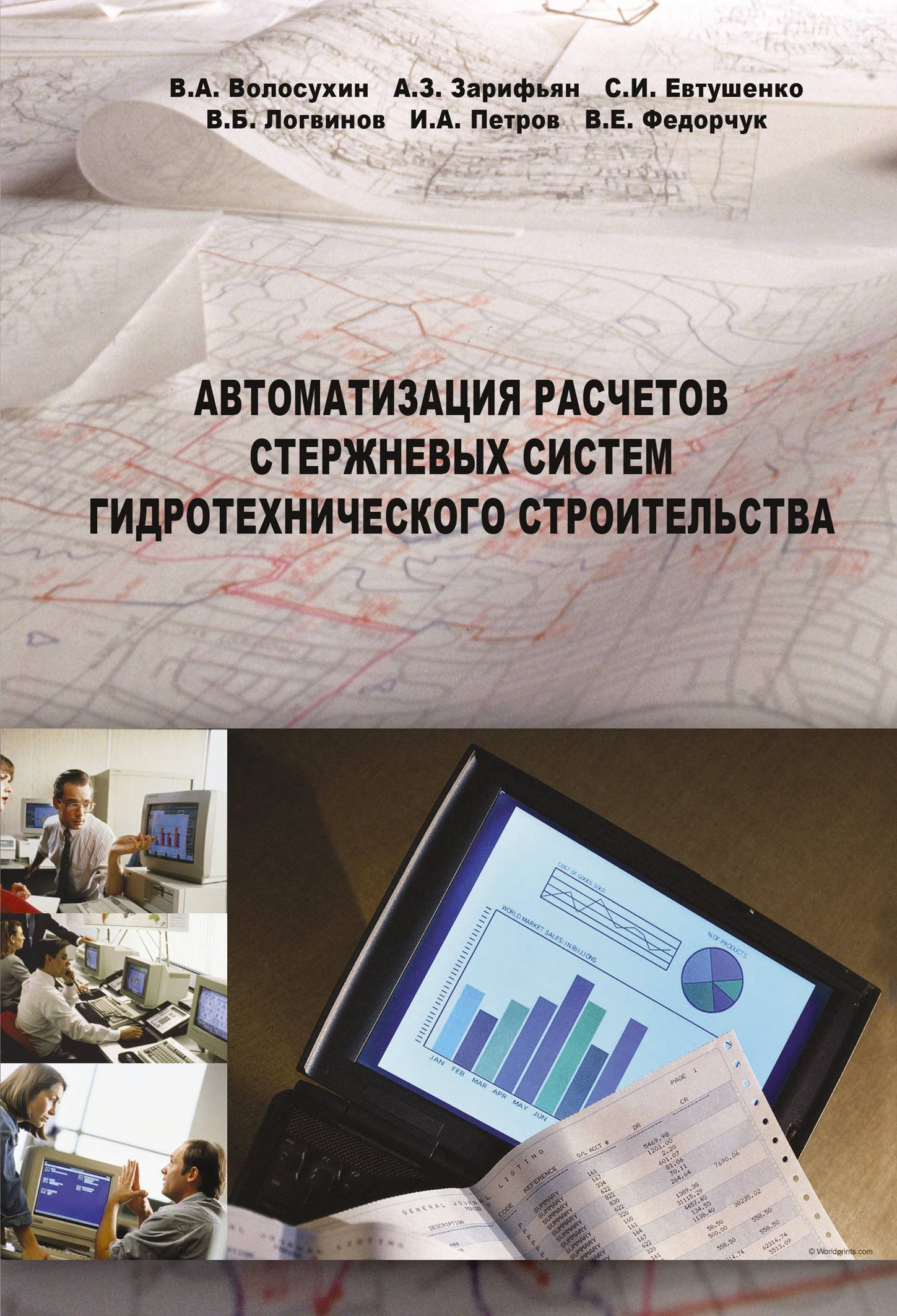 Обложка книги «Автоматизация расчетов стержневых систем гидротехнического строительства»