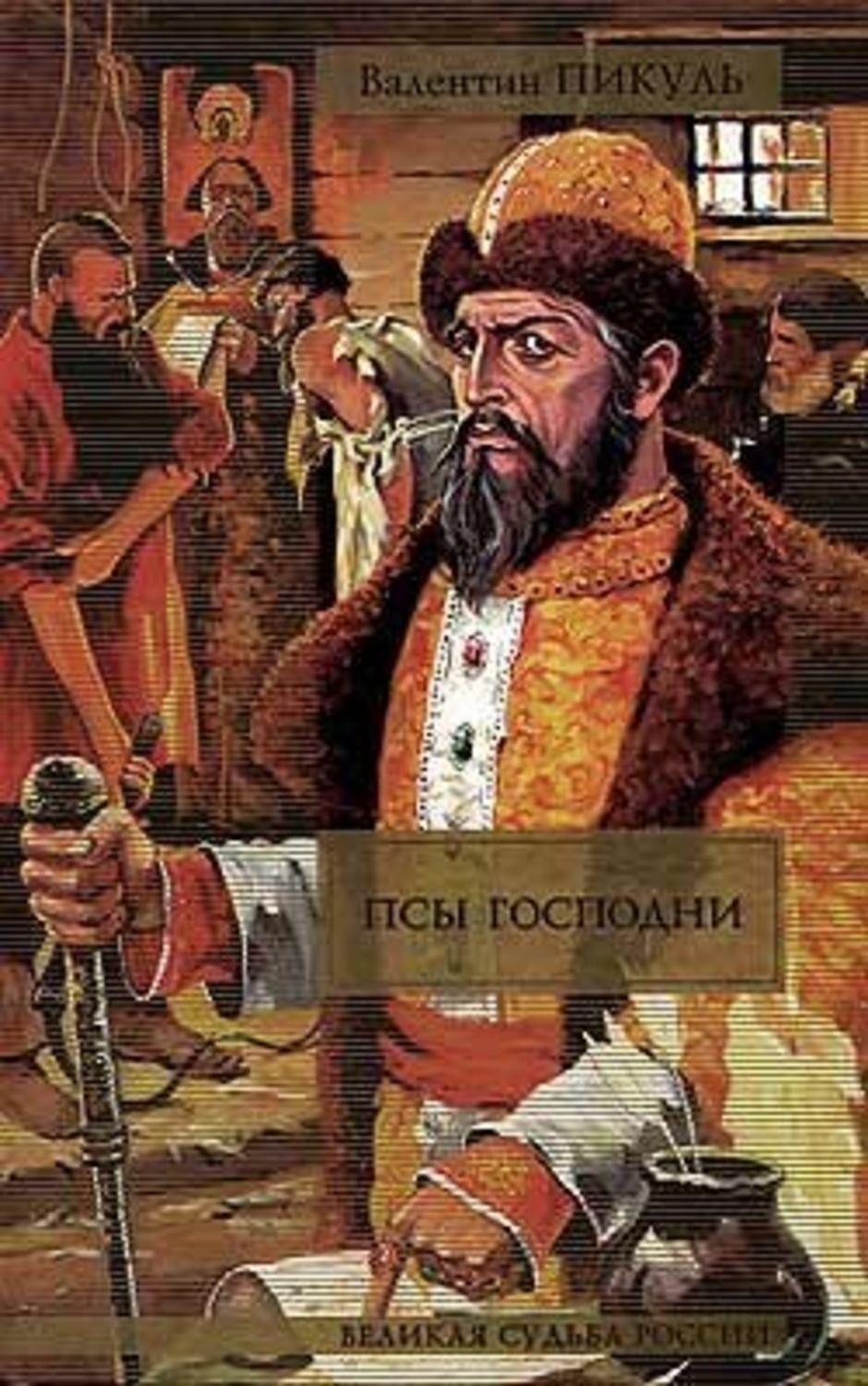 Обложка книги «Янычары»
