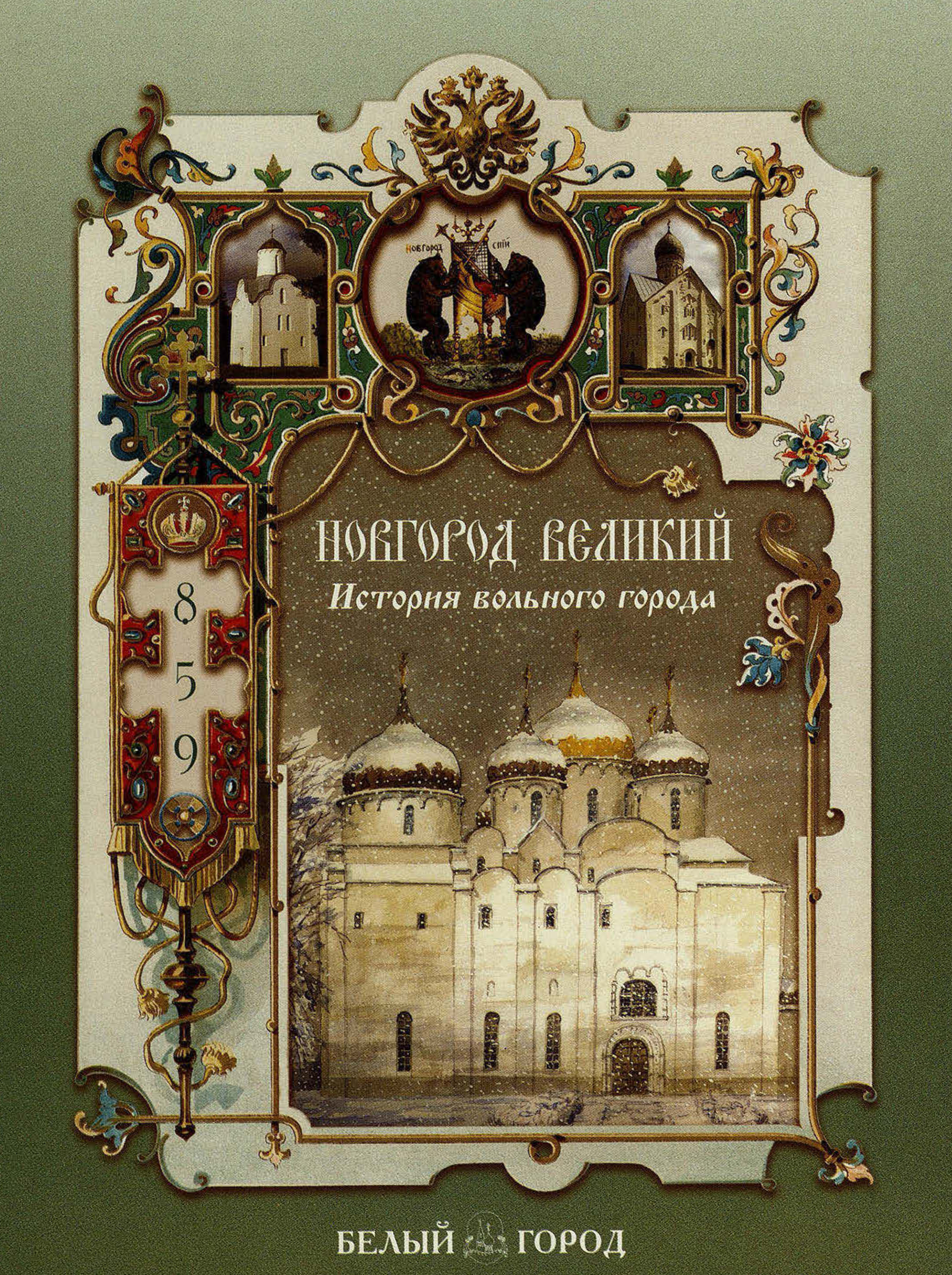 Обложка книги «Новгород Великий. История вольного города»