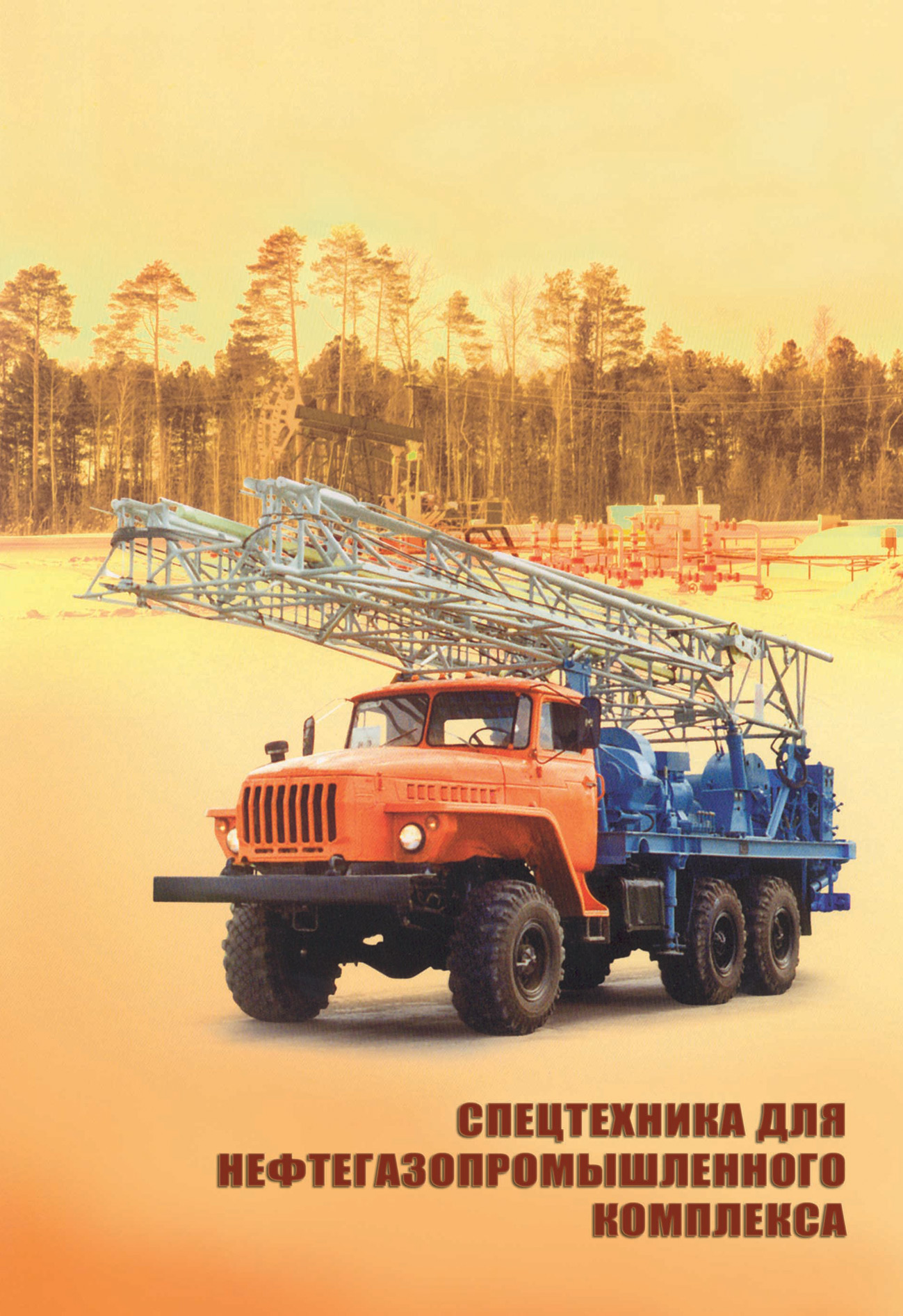 Обложка книги «Спецтехника для нефтегазопромышленного комплекса. Выпуск 13»