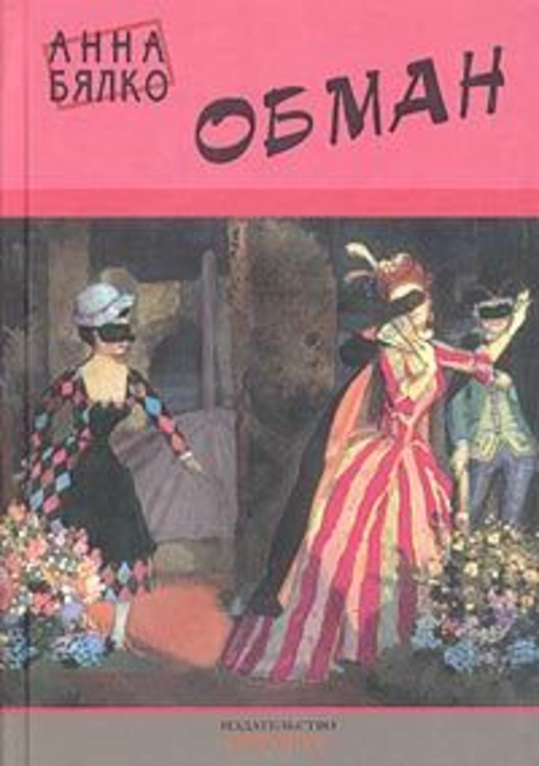 Обложка книги «Обман»