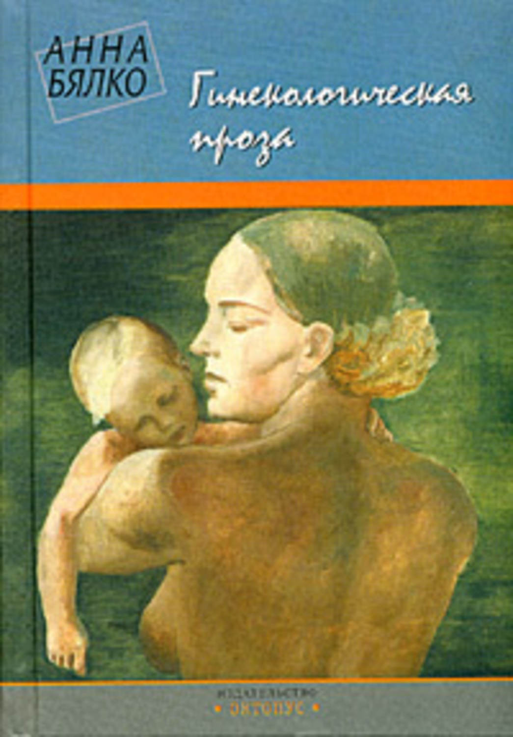 Обложка книги «Гинекологическая проза»