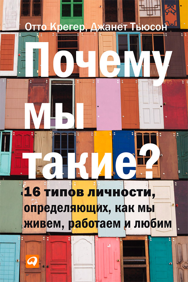 Обложка книги «Почему мы такие? 16 типов личности, определяющих, как мы живем, работаем и любим»