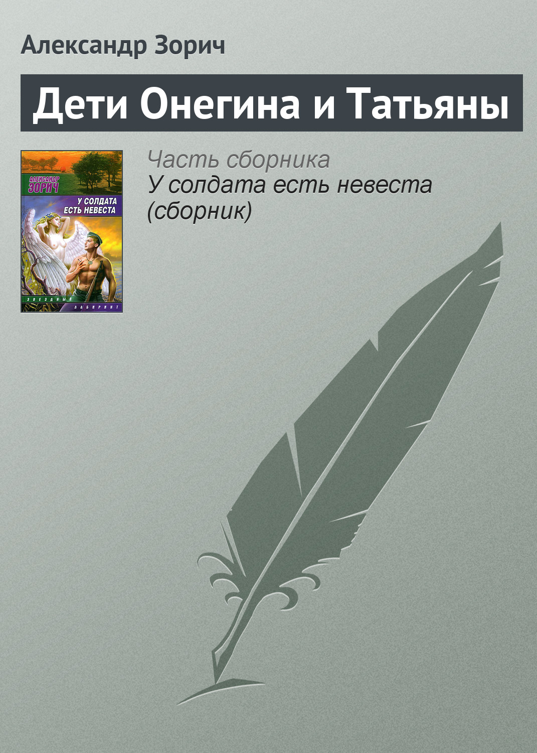 Обложка книги «Дети Онегина и Татьяны»