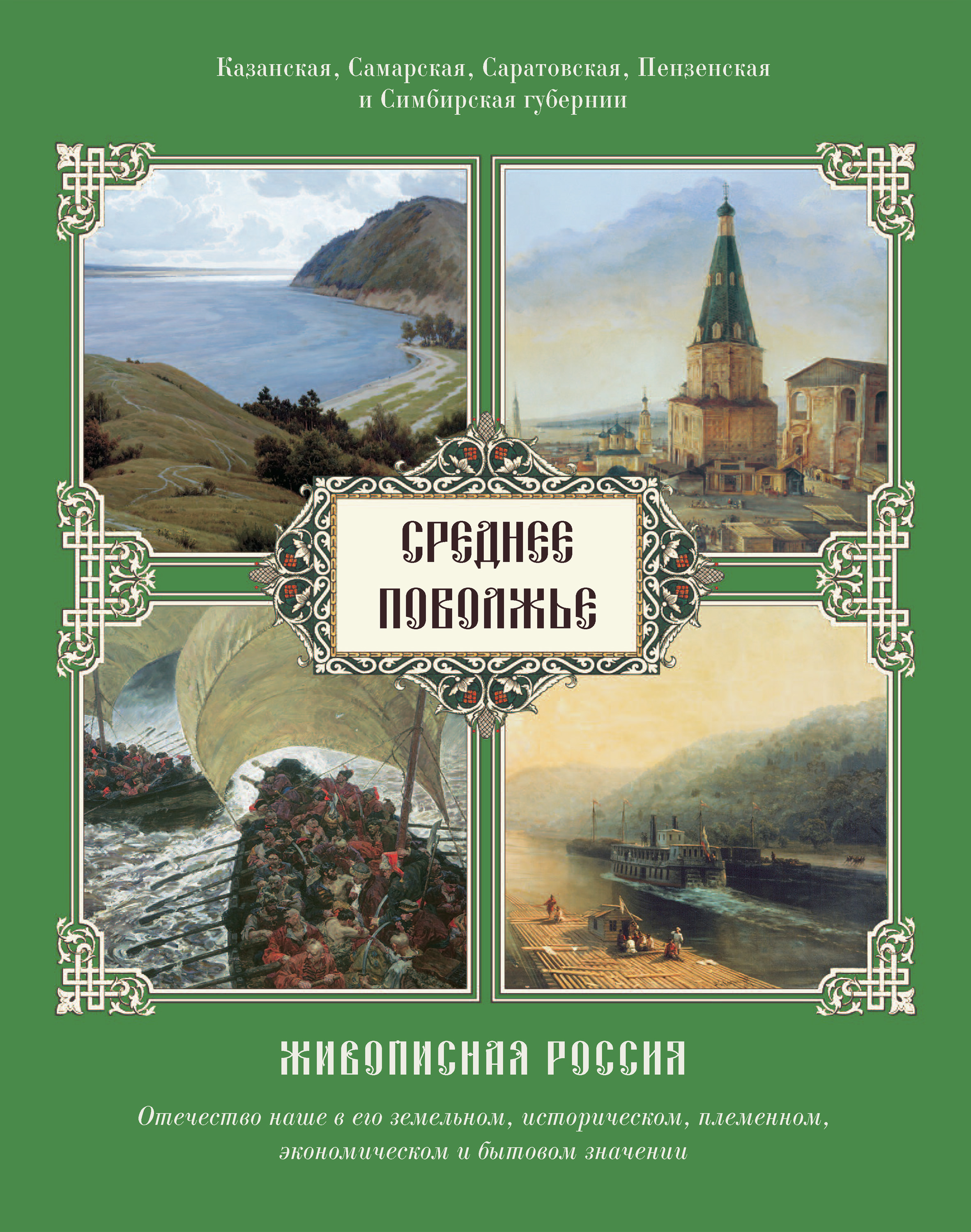 Обложка книги «Среднее Поволжье. Казанская, Самарская, Саратовская, Пензенская и Симбирская губернии»
