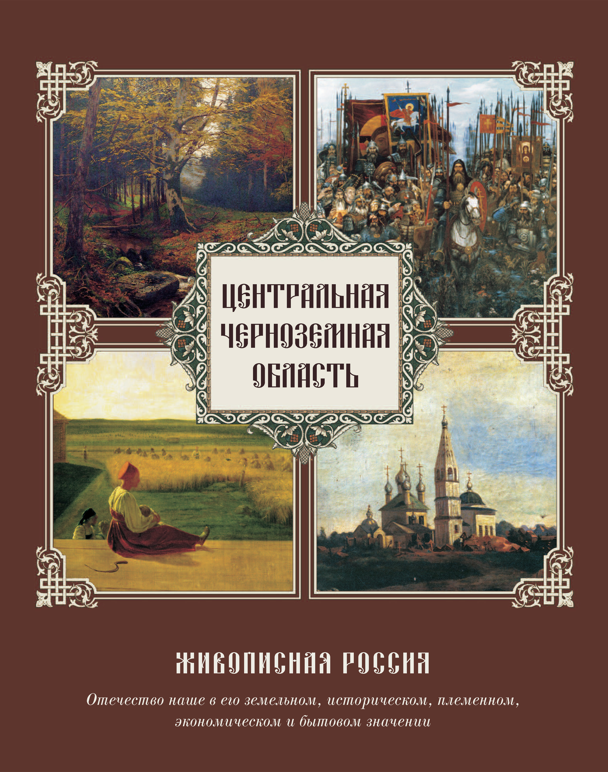 Обложка книги «Центральная Черноземная область»