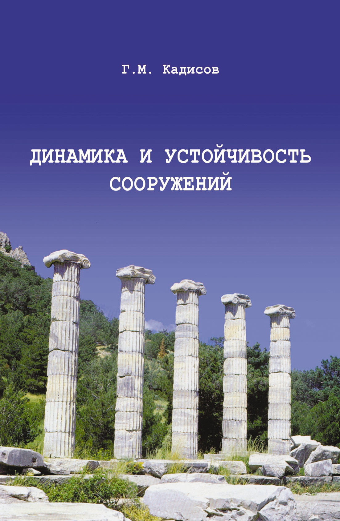 Обложка книги «Динамика и устойчивость сооружений»