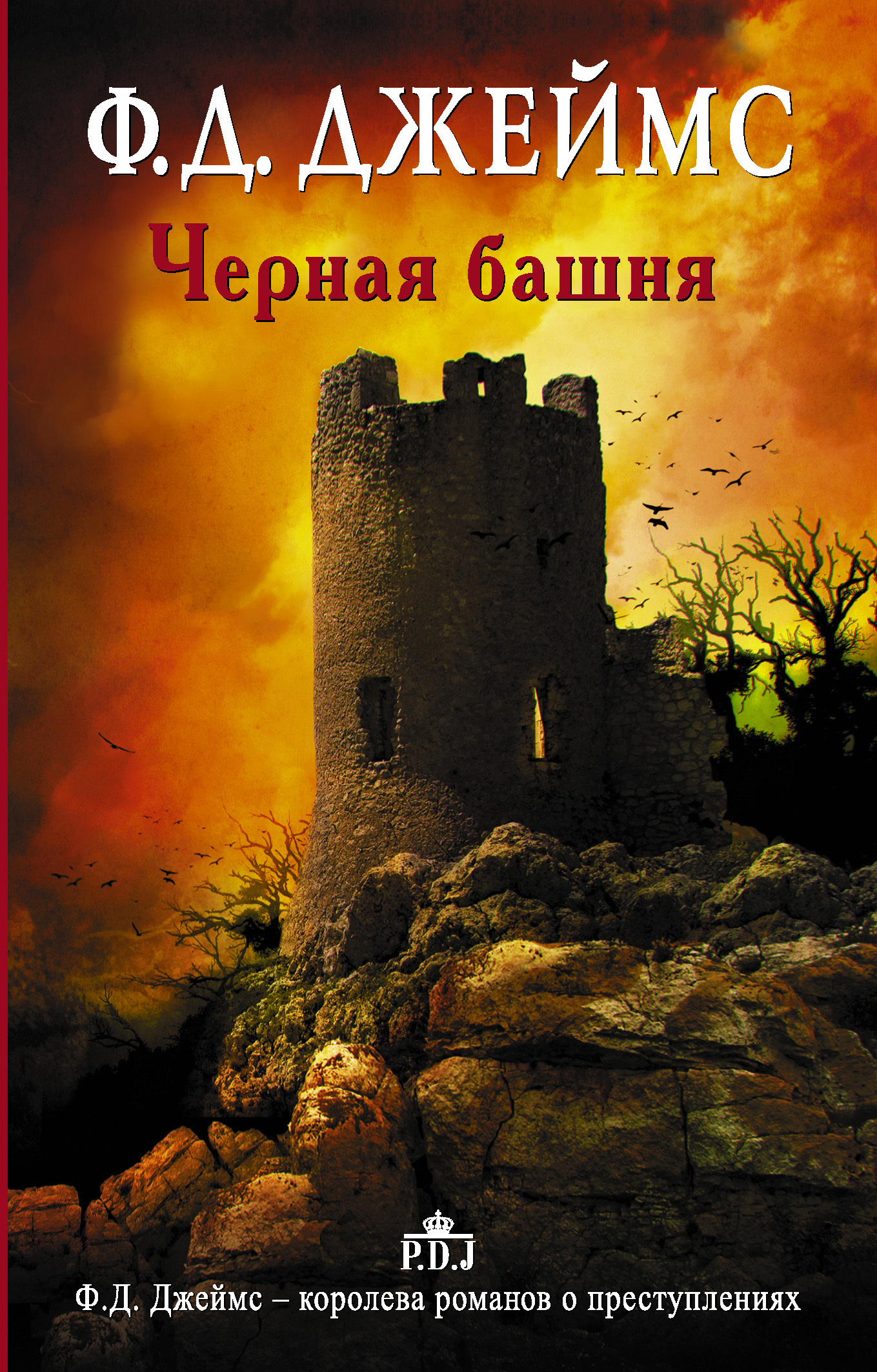 Обложка книги «Черная башня»