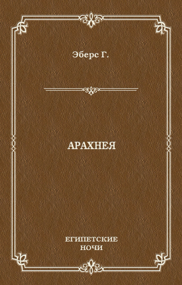 Обложка книги «Арахнея»