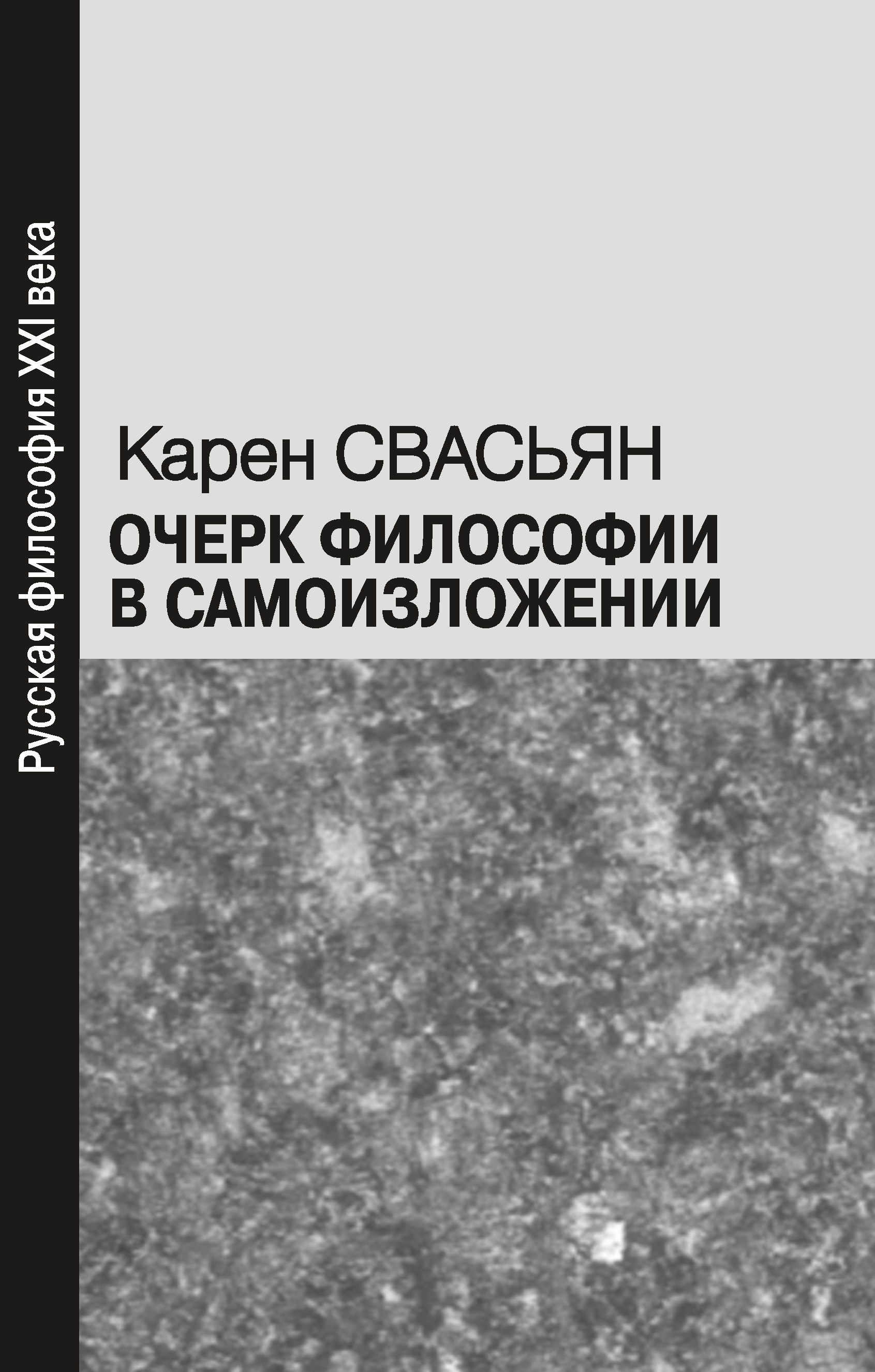 Обложка книги «Очерк философии в самоизложении»