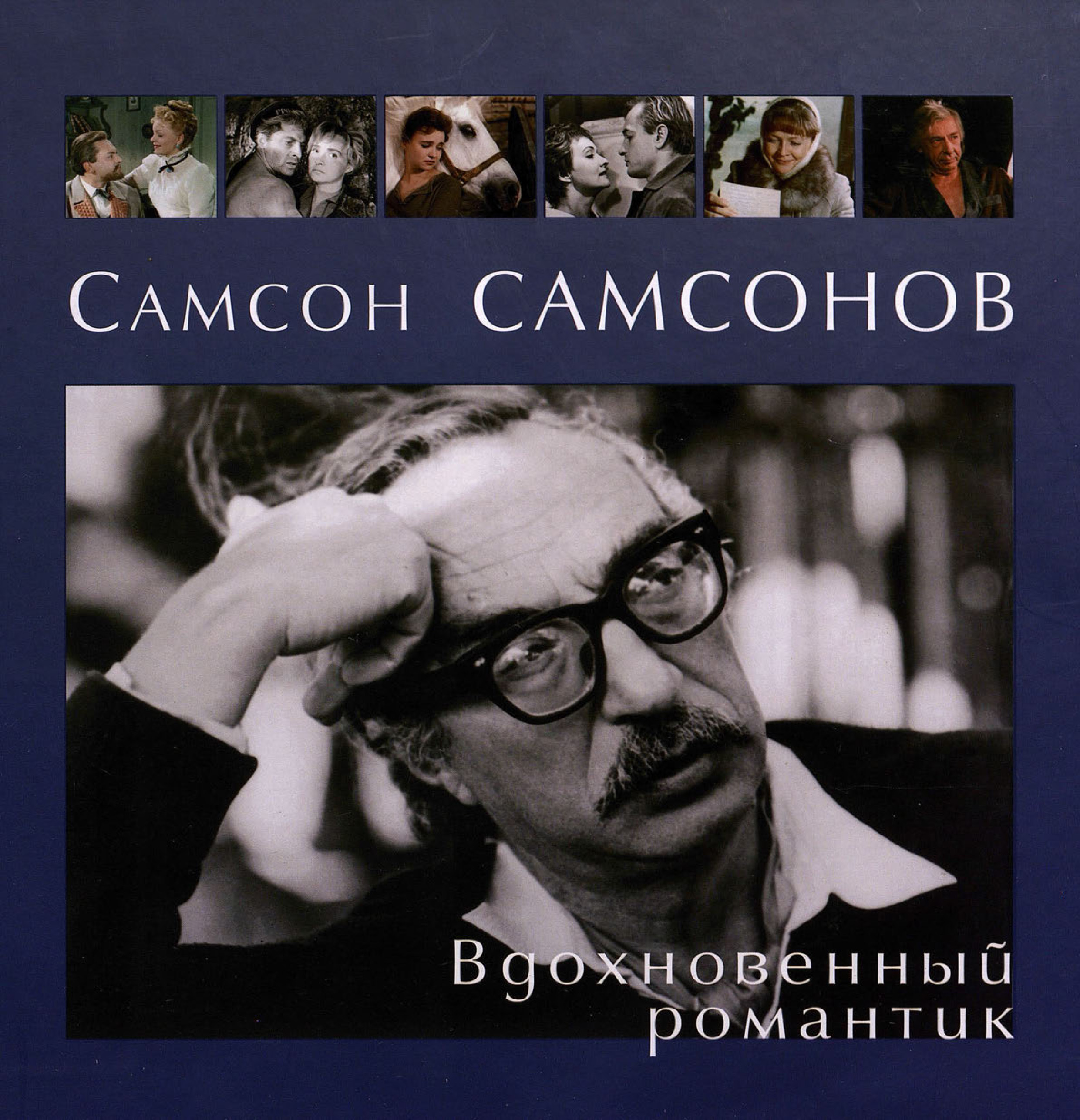 Обложка книги «Самсон Самсонов. Вдохновенный романтик»