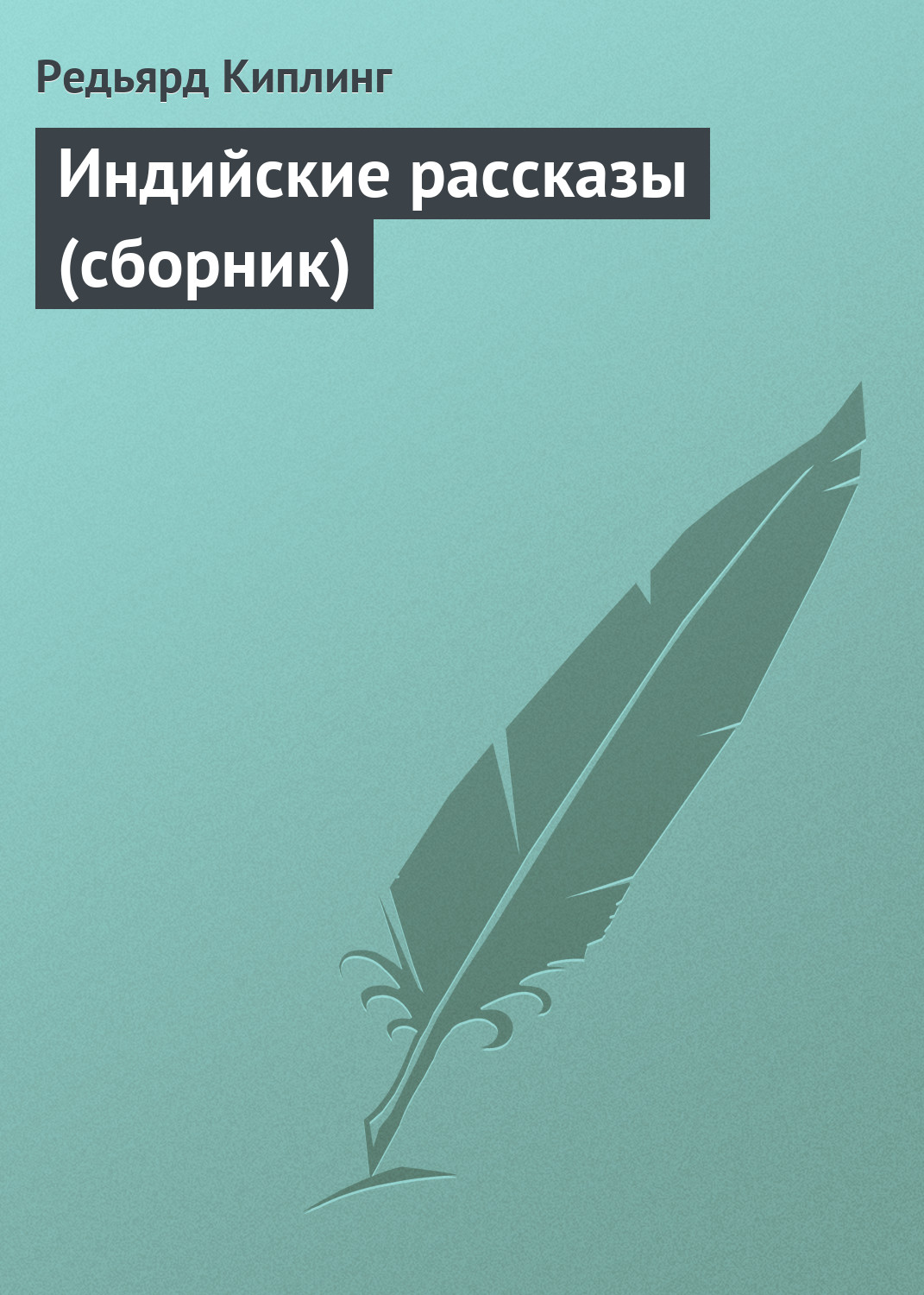 Обложка книги «Индийские рассказы (сборник)»