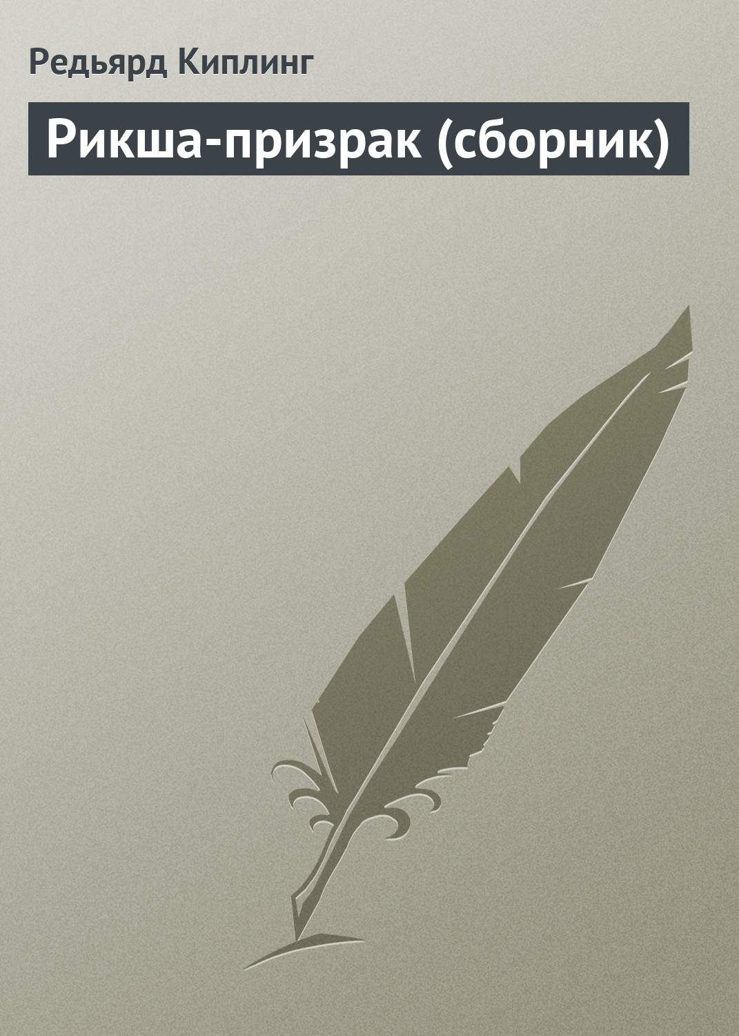 Обложка книги «Рикша-призрак (сборник)»