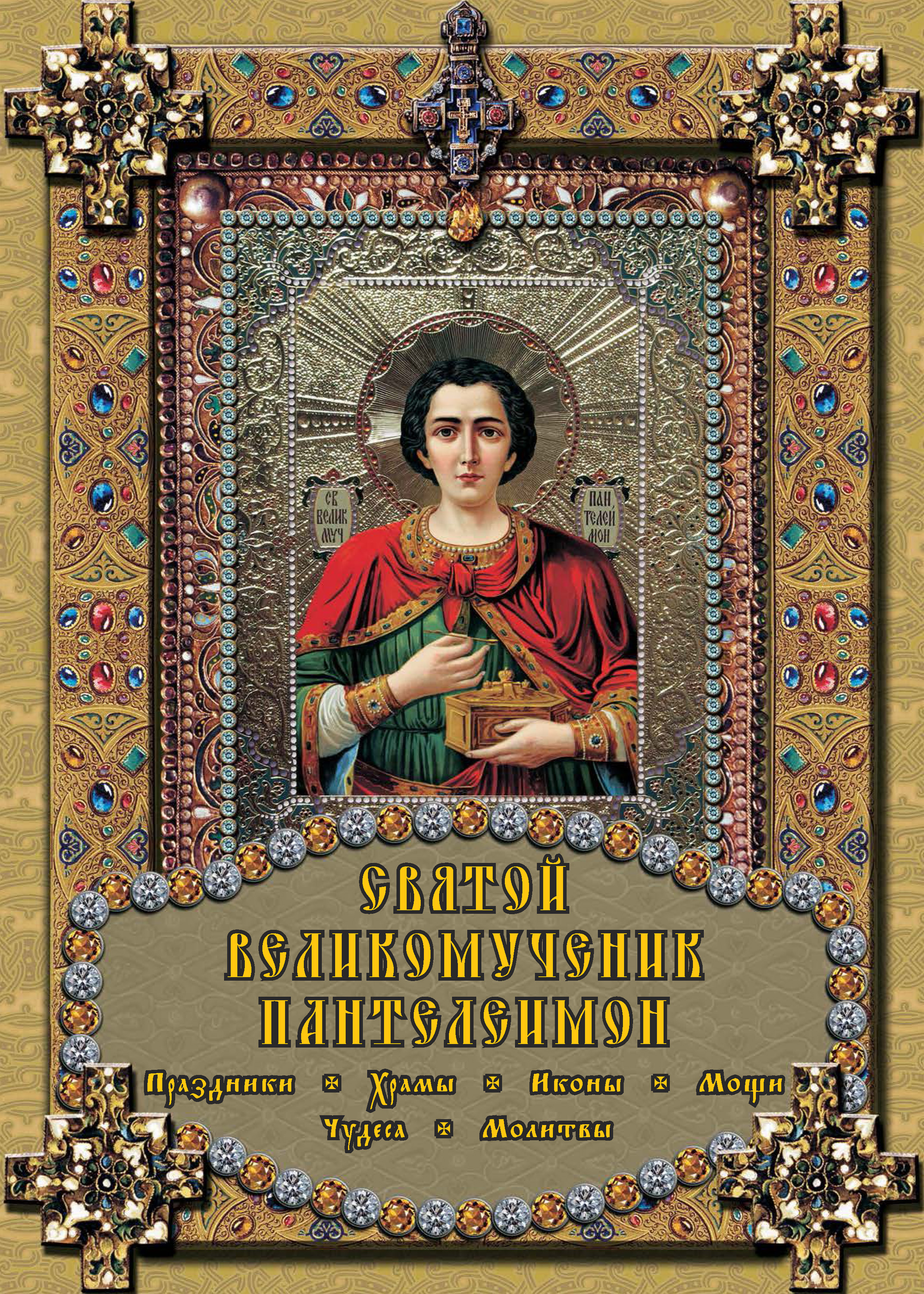Обложка книги «Святой великомученик Пантелеимон»