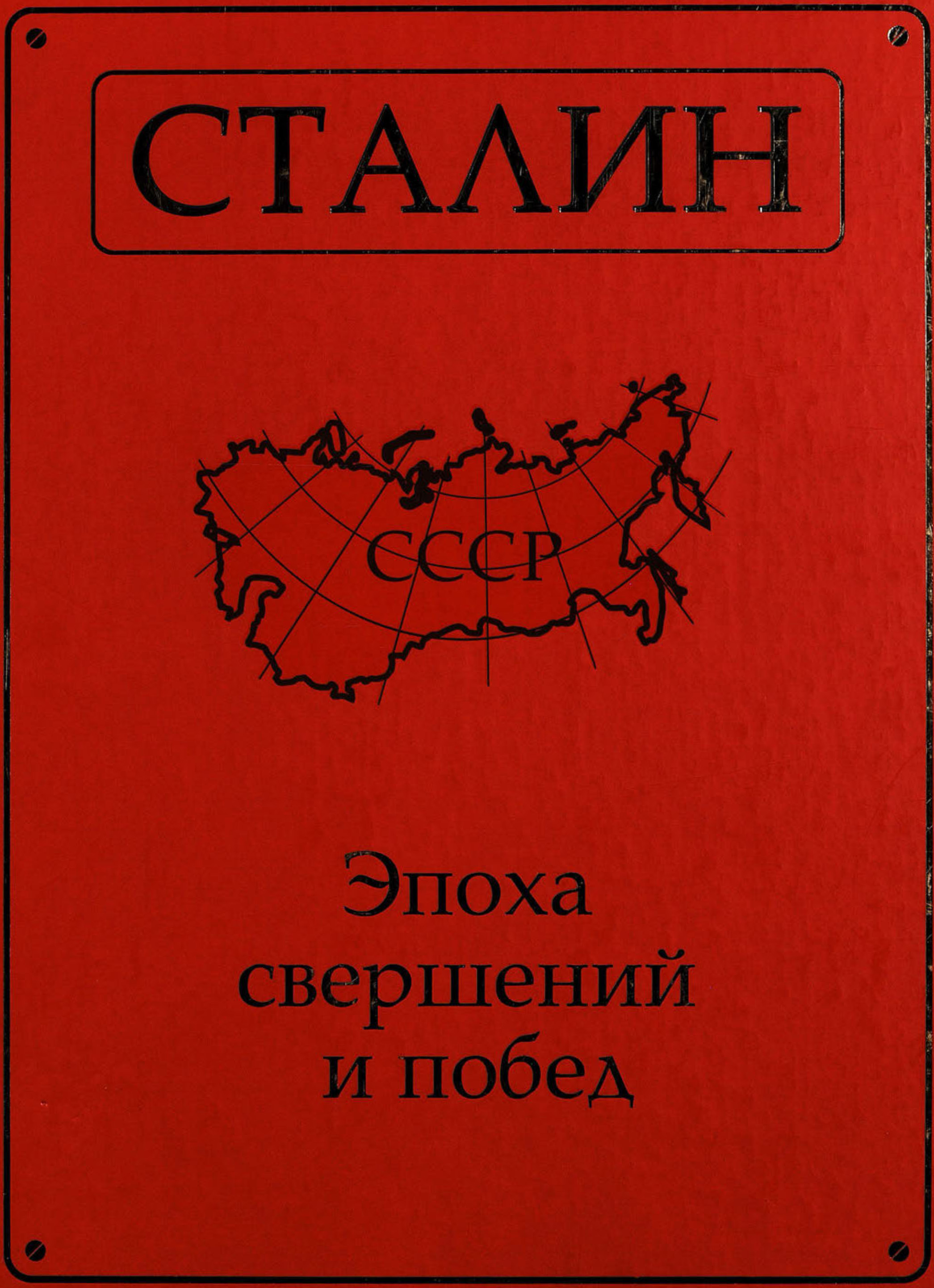 Обложка книги «Сталин. Эпоха свершений и побед»