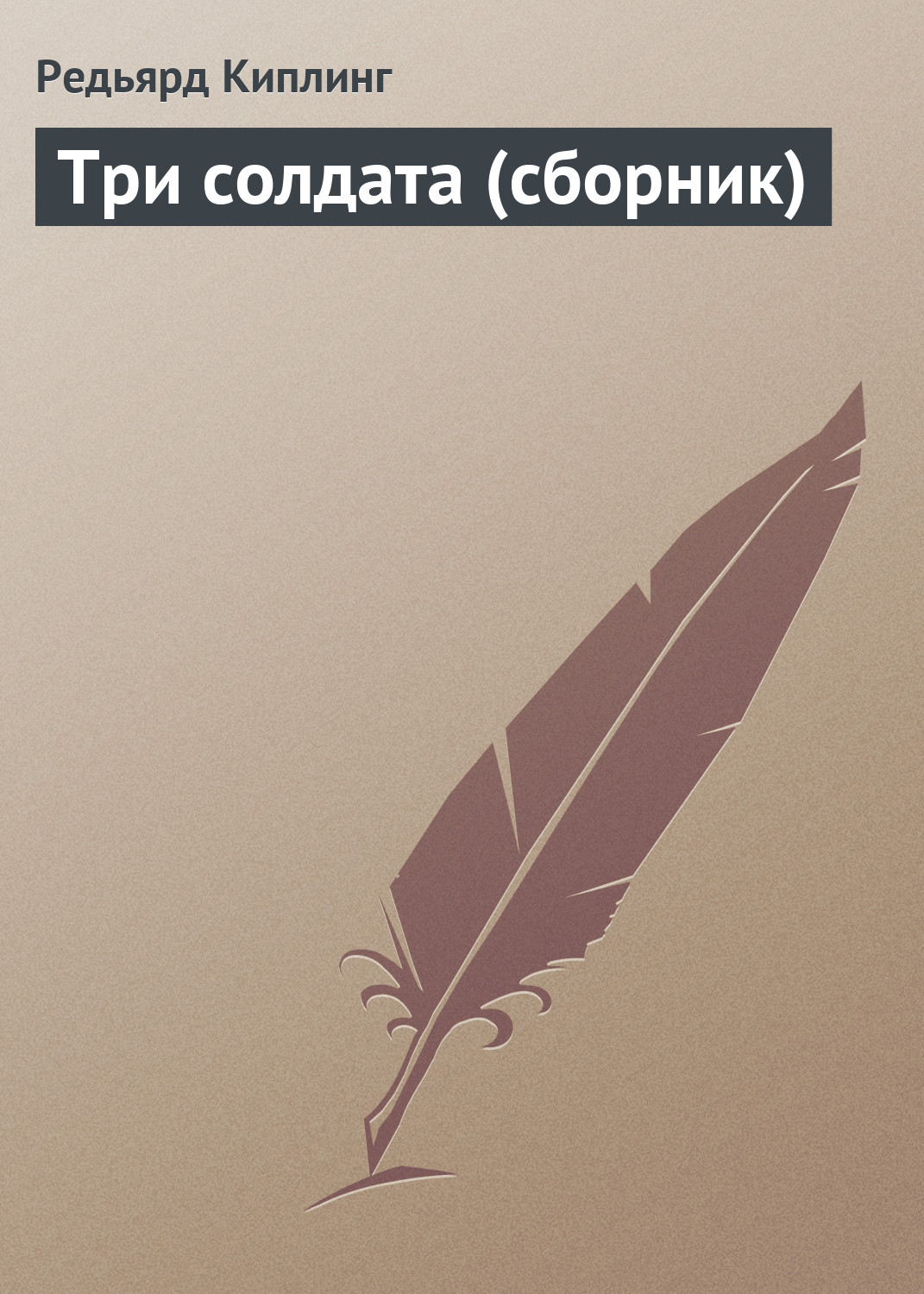 Обложка книги «Три солдата (сборник)»