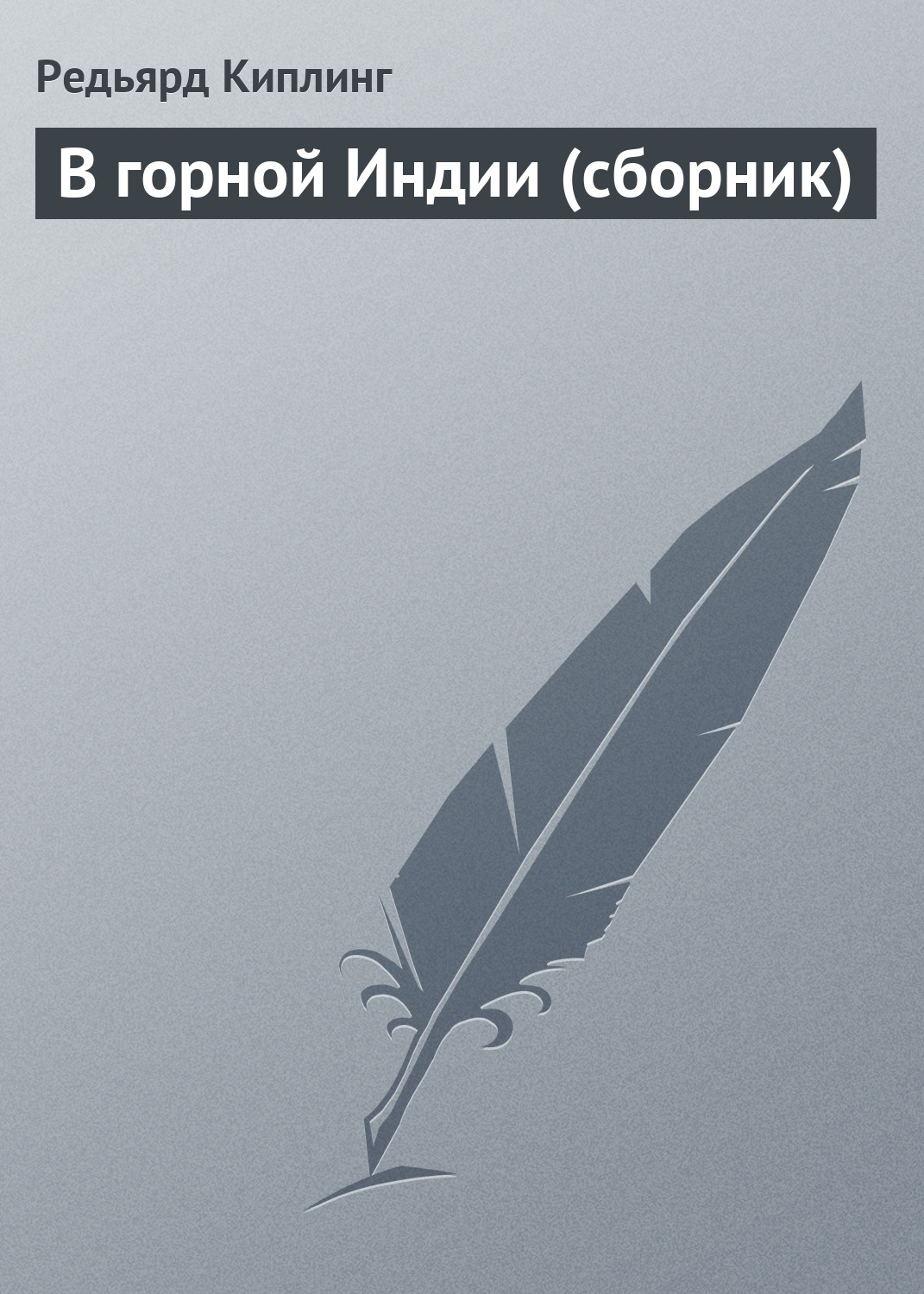 Обложка книги «В горной Индии (сборник)»