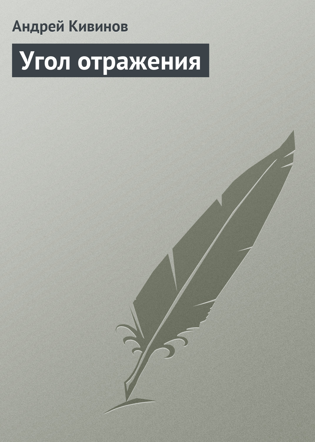 Обложка книги «Угол отражения»