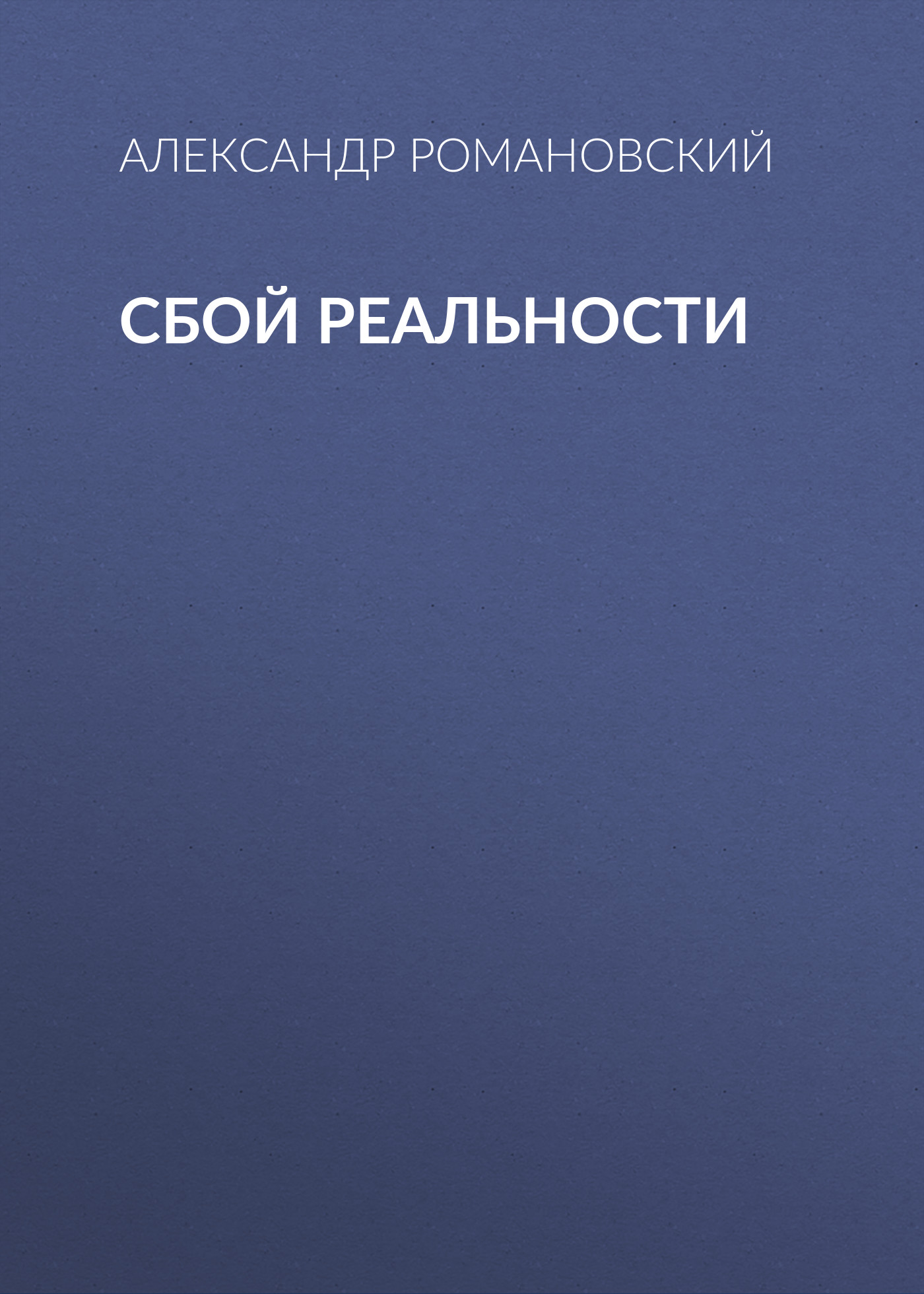 Обложка книги «Сбой реальности»