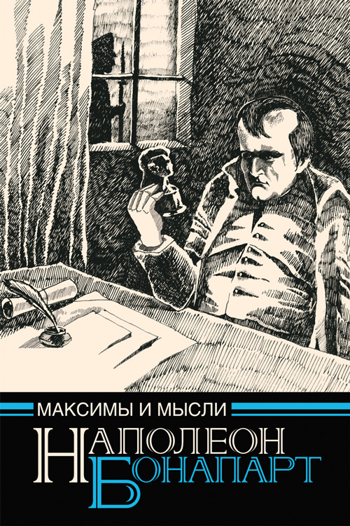 Обложка книги «Максимы и мысли узника Святой Елены»