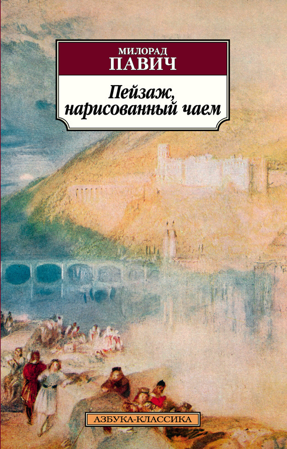 Обложка книги «Пейзаж, нарисованный чаем»
